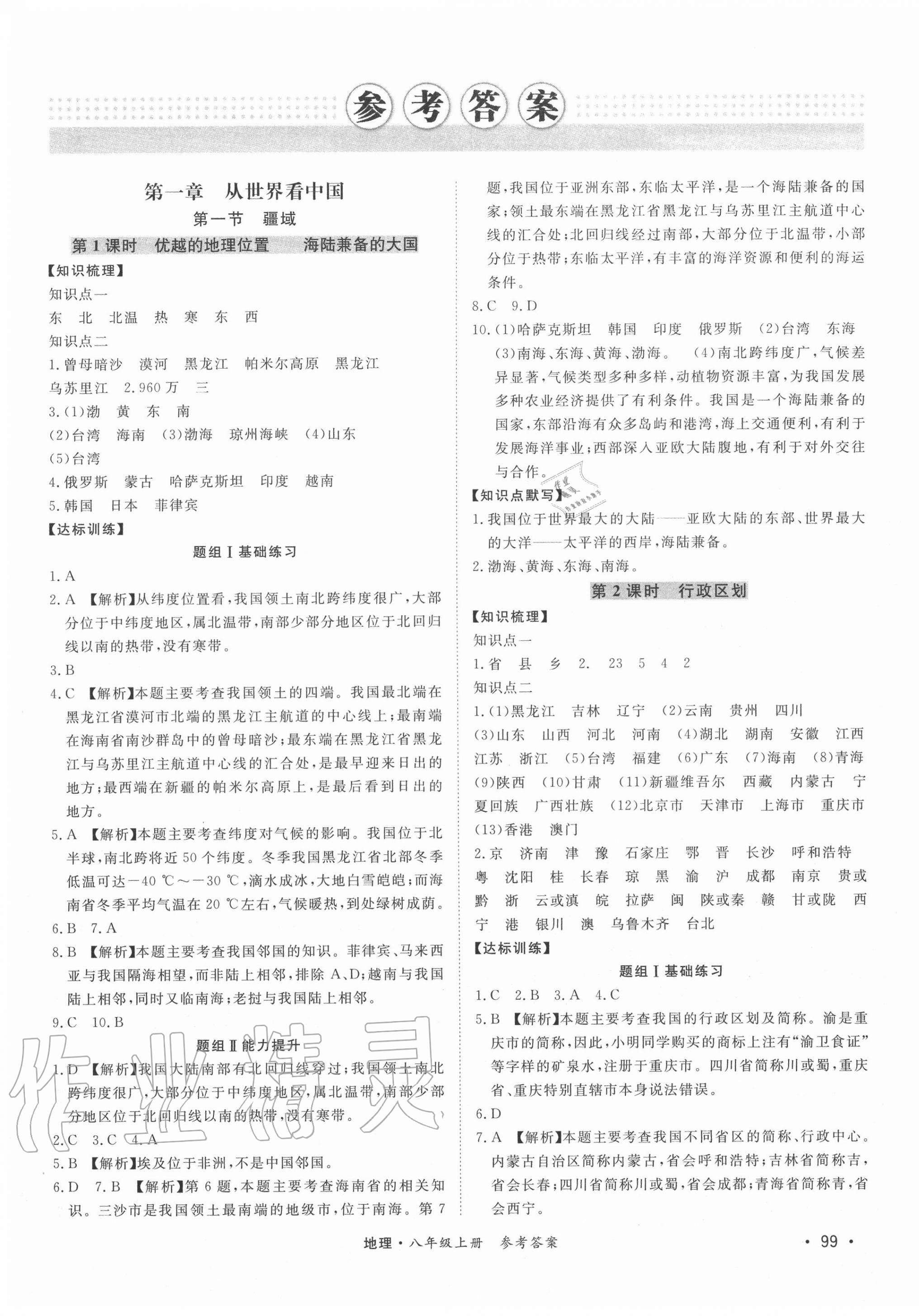2020年學優課堂課時優化作業八年級地理上冊人教版西藏專版 第1頁
