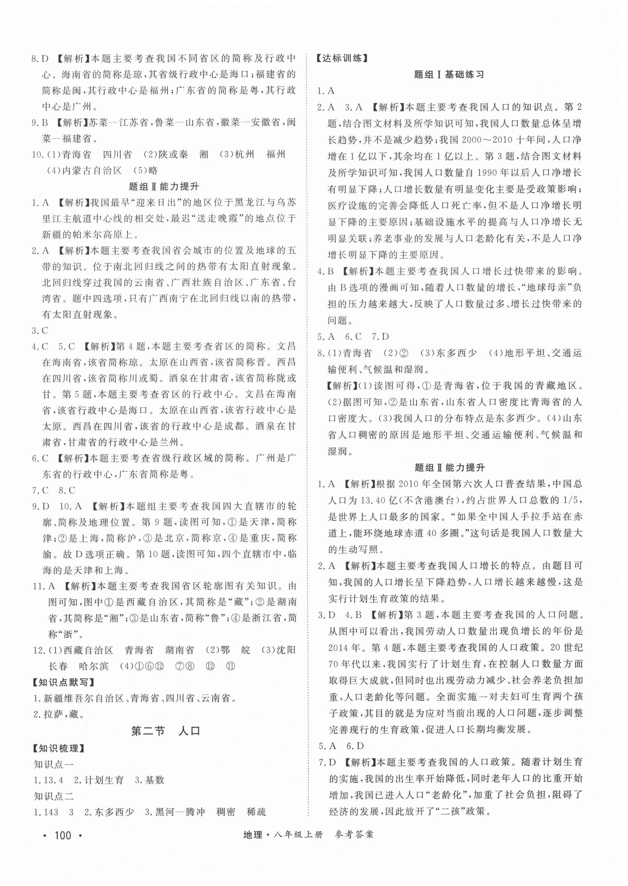 2020年學(xué)優(yōu)課堂課時(shí)優(yōu)化作業(yè)八年級地理上冊人教版西藏專版 第2頁