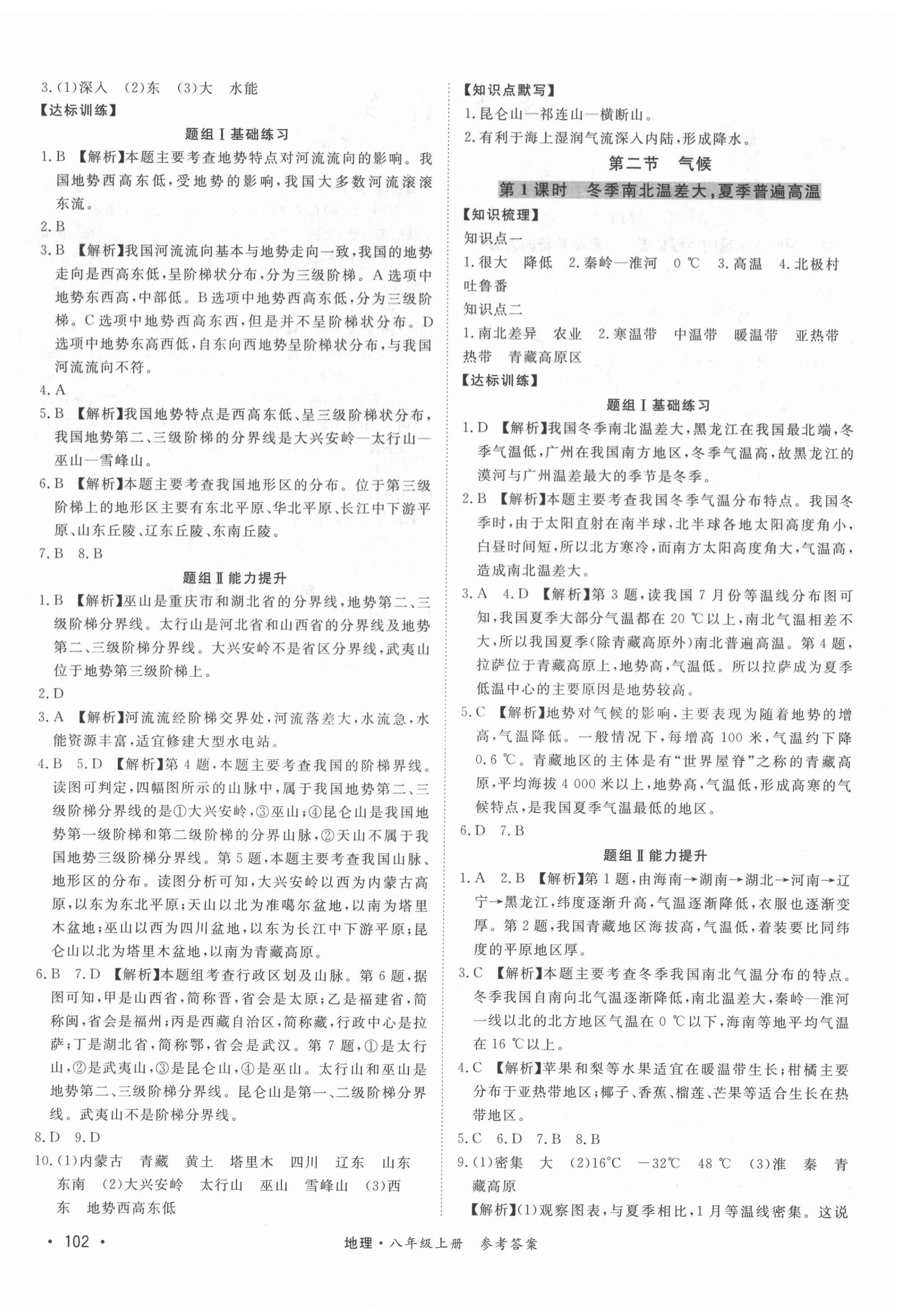 2020年學(xué)優(yōu)課堂課時(shí)優(yōu)化作業(yè)八年級(jí)地理上冊(cè)人教版西藏專版 第4頁(yè)