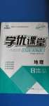 2020年學優課堂課時優化作業八年級地理上冊人教版西藏專版