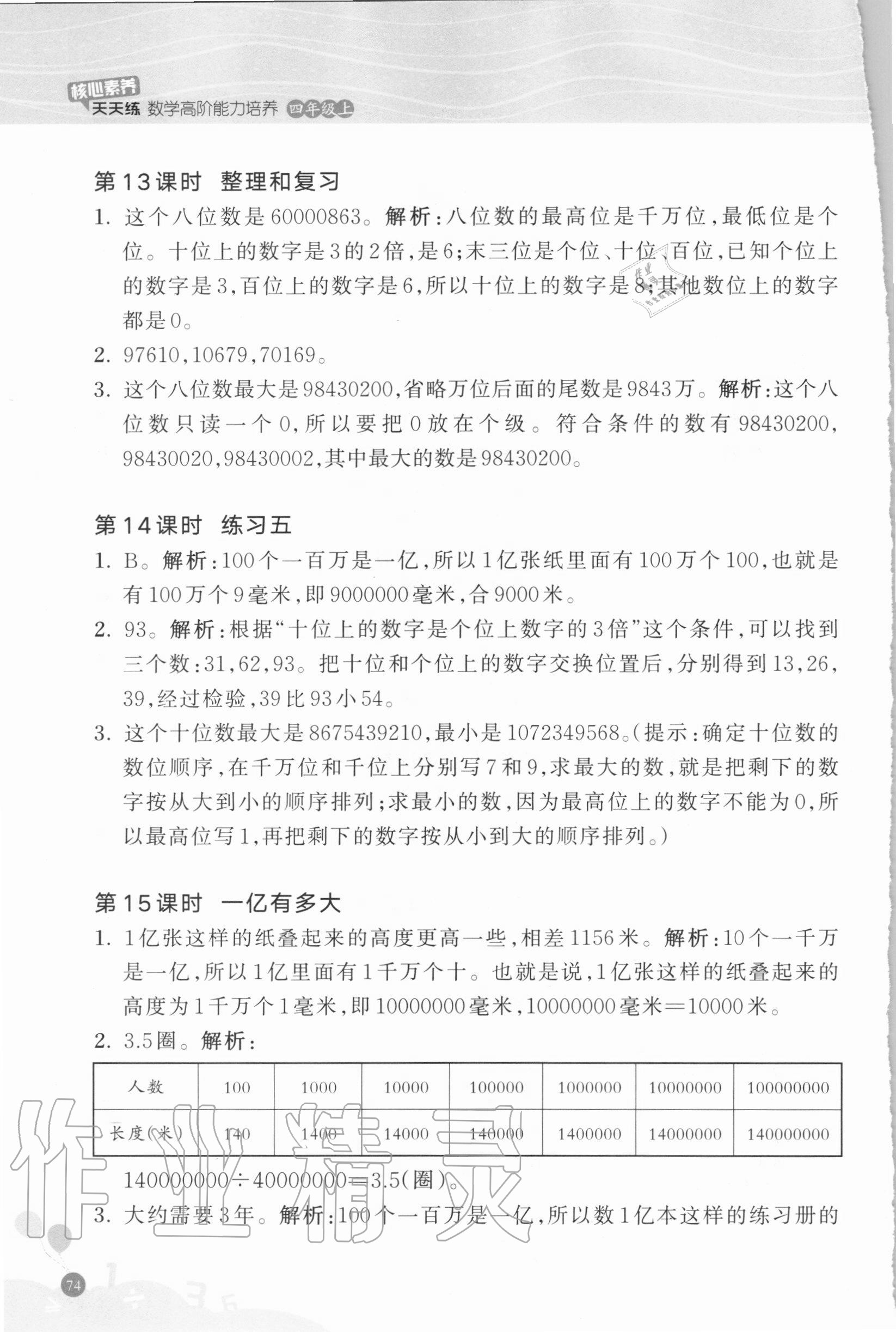 2020年核心素養(yǎng)天天練數(shù)學(xué)高階能力培養(yǎng)四年級(jí)上冊(cè)人教版 參考答案第5頁