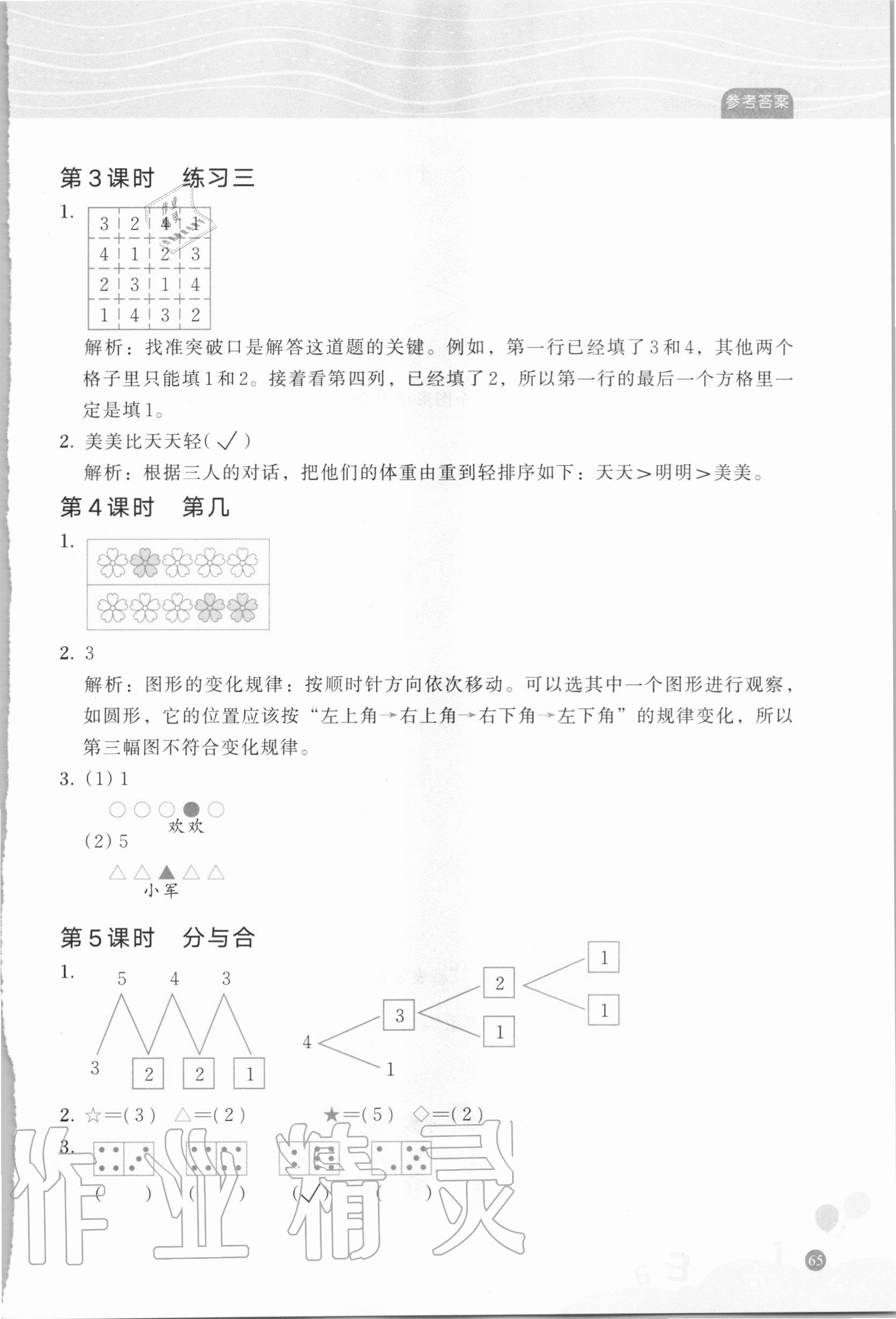 2020年核心素養(yǎng)天天練數(shù)學高階能力培養(yǎng)一年級上冊人教版 參考答案第4頁