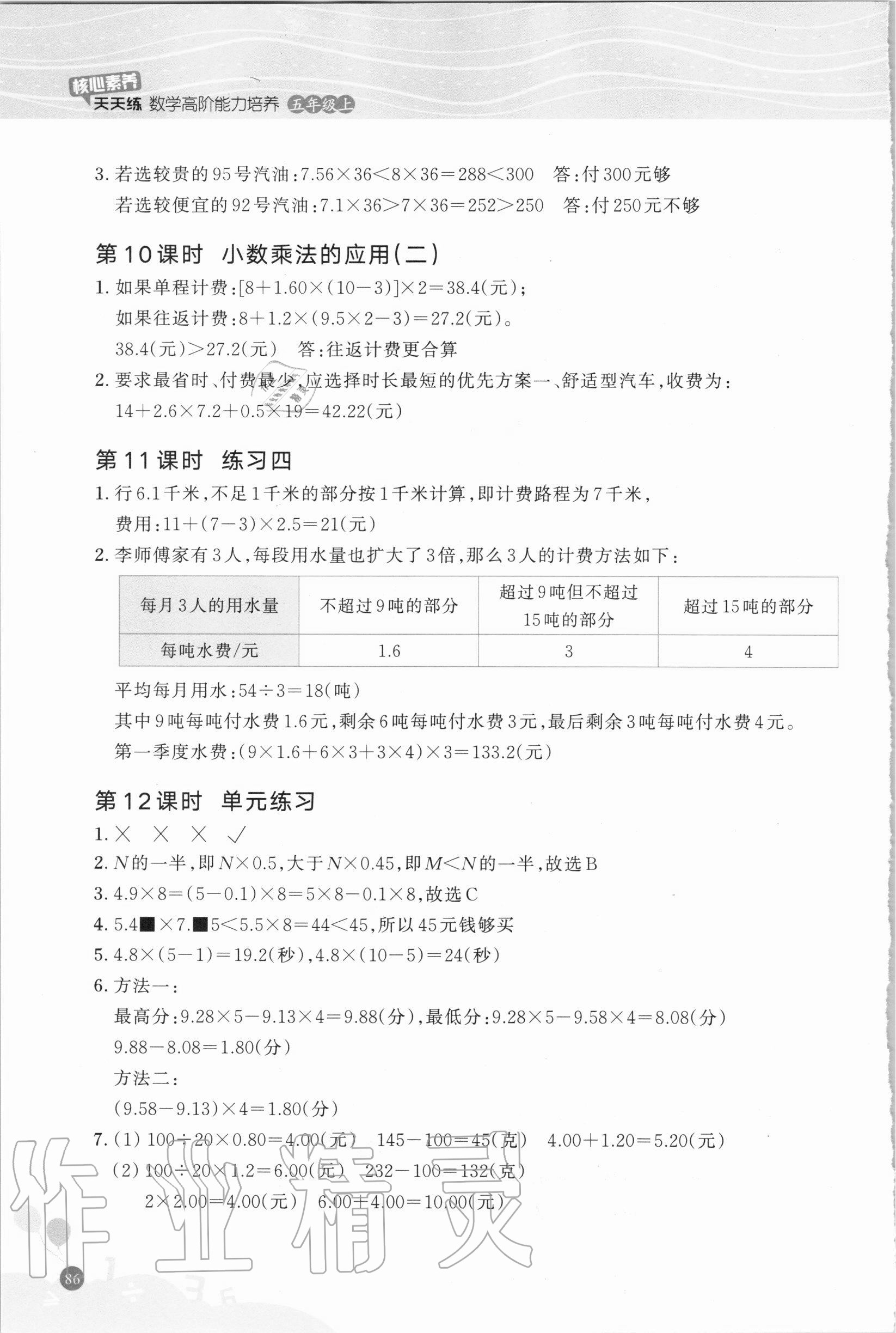 2020年核心素養(yǎng)天天練數(shù)學(xué)高階能力培養(yǎng)五年級上冊人教版 參考答案第3頁