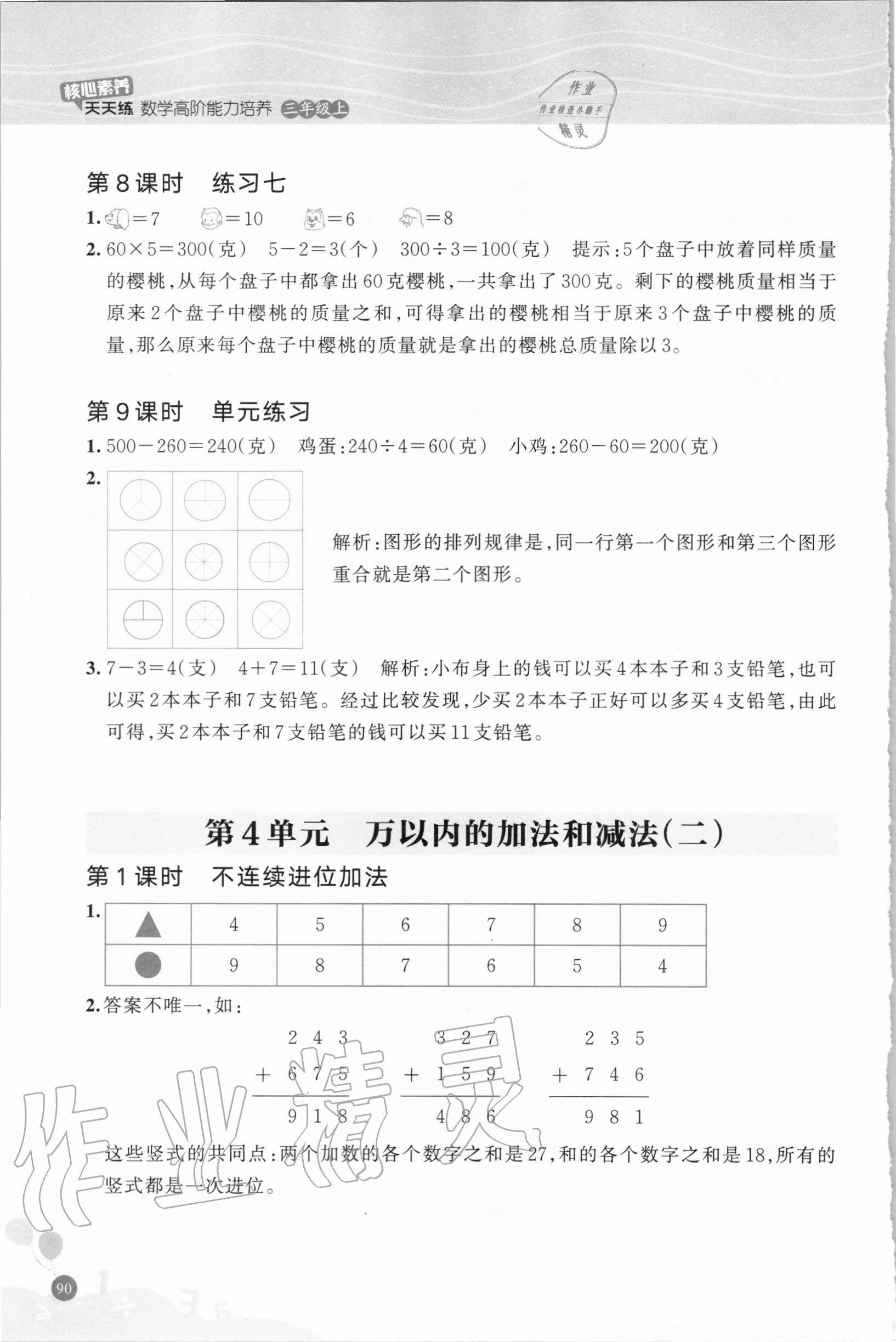 2020年核心素養(yǎng)天天練數(shù)學(xué)高階能力培養(yǎng)三年級上冊人教版 參考答案第7頁