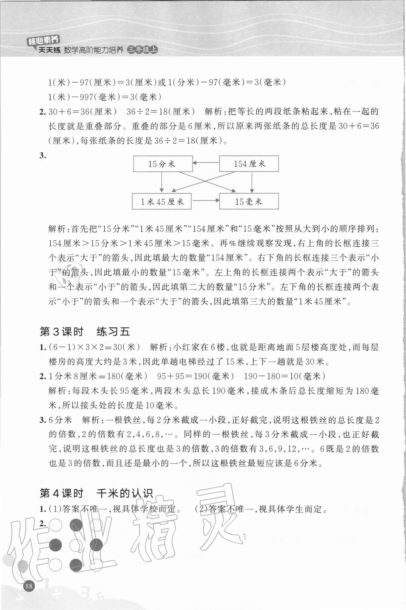 2020年核心素養(yǎng)天天練數(shù)學(xué)高階能力培養(yǎng)三年級上冊人教版 參考答案第5頁