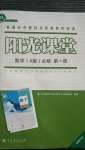 2020年陽光課堂數學必修第一冊人教A版福建專版人民教育出版社