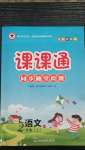 2020年课课通同步随堂检测二年级语文上册人教版