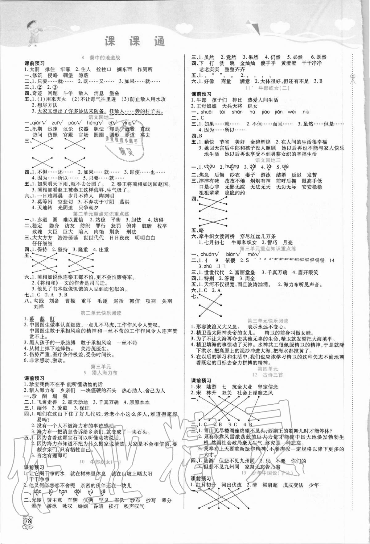 2020年課課通同步隨堂檢測五年級語文上冊人教版 參考答案第2頁