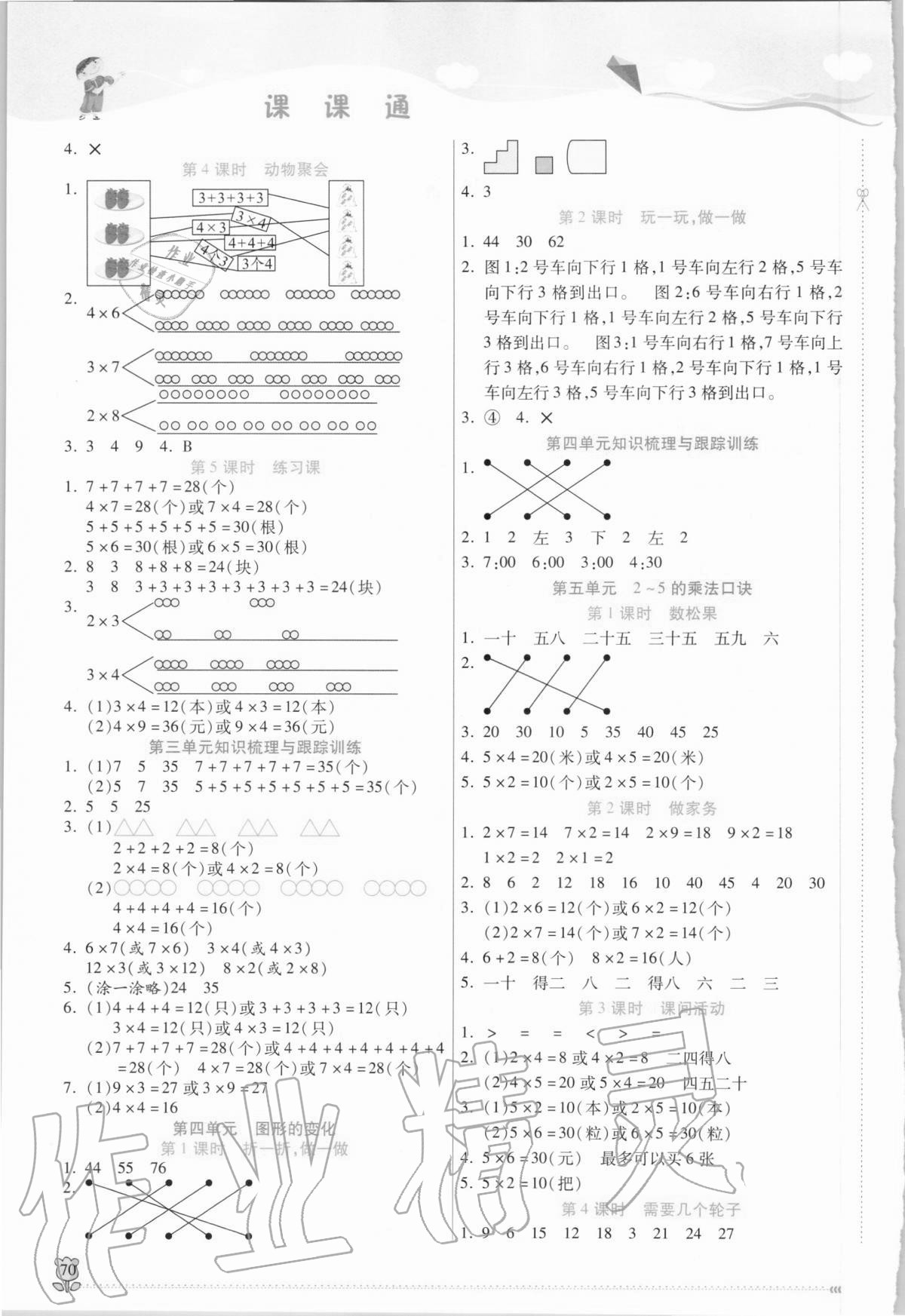 2020年課課通同步隨堂檢測二年級數(shù)學(xué)上冊北師大版 參考答案第2頁