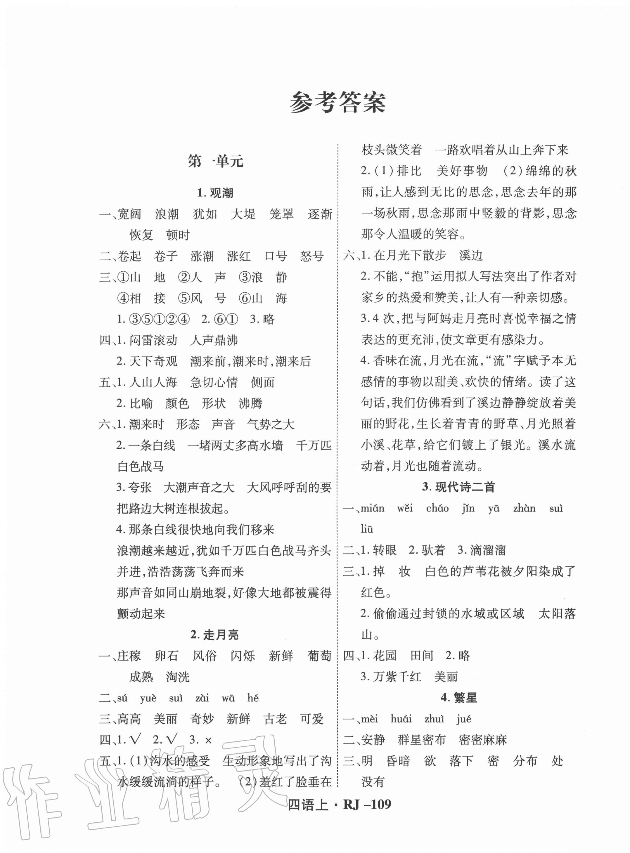 2020年尖兵題典天天練四年級語文上冊人教版 第1頁