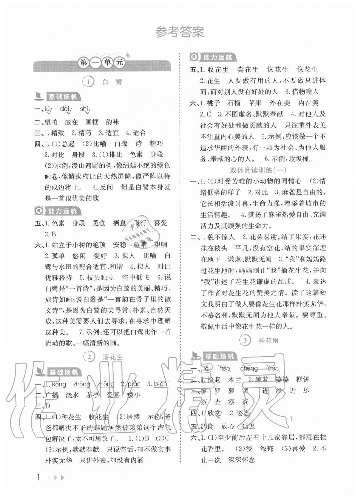 2020年訓(xùn)練達人小學(xué)語文五年級上冊人教版 參考答案第1頁