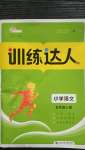 2020年訓(xùn)練達人小學(xué)語文五年級上冊人教版