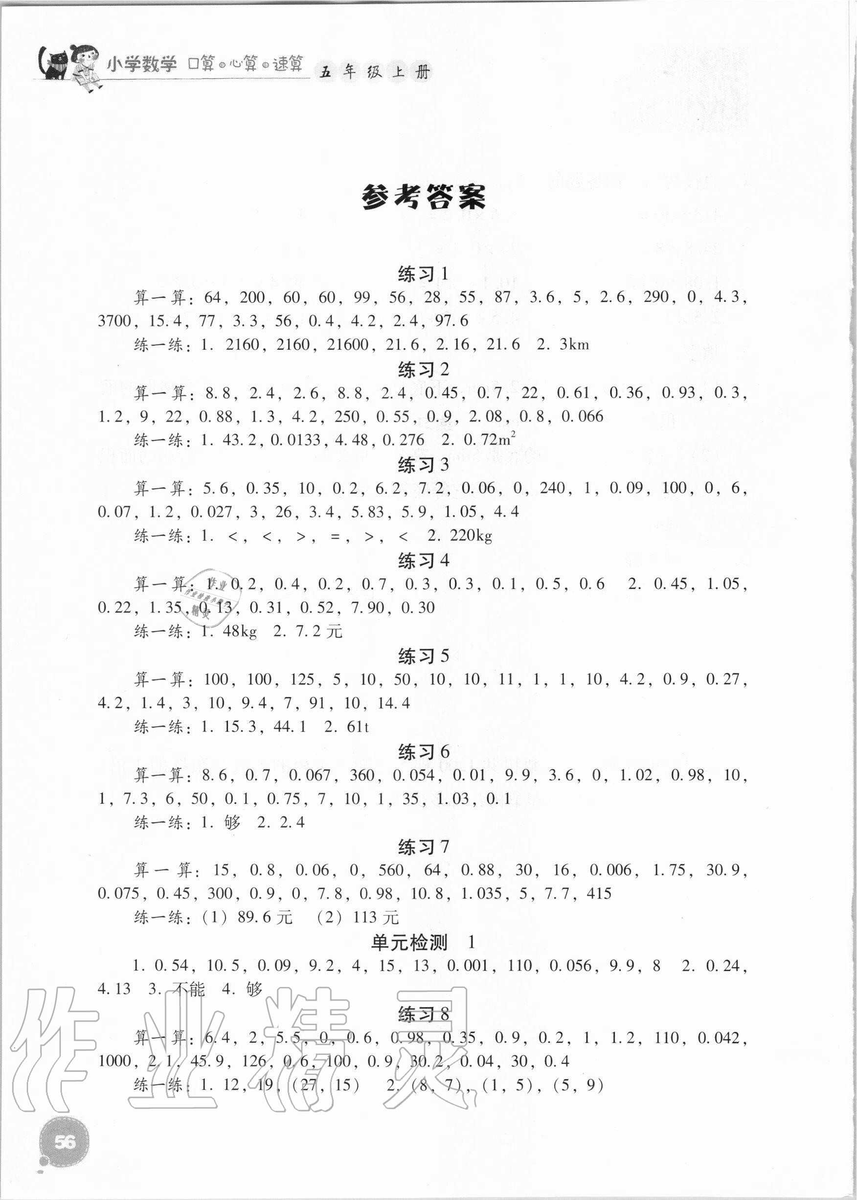 2020年小學(xué)數(shù)學(xué)口算心算速算五年級(jí)上冊(cè)人教版 參考答案第1頁