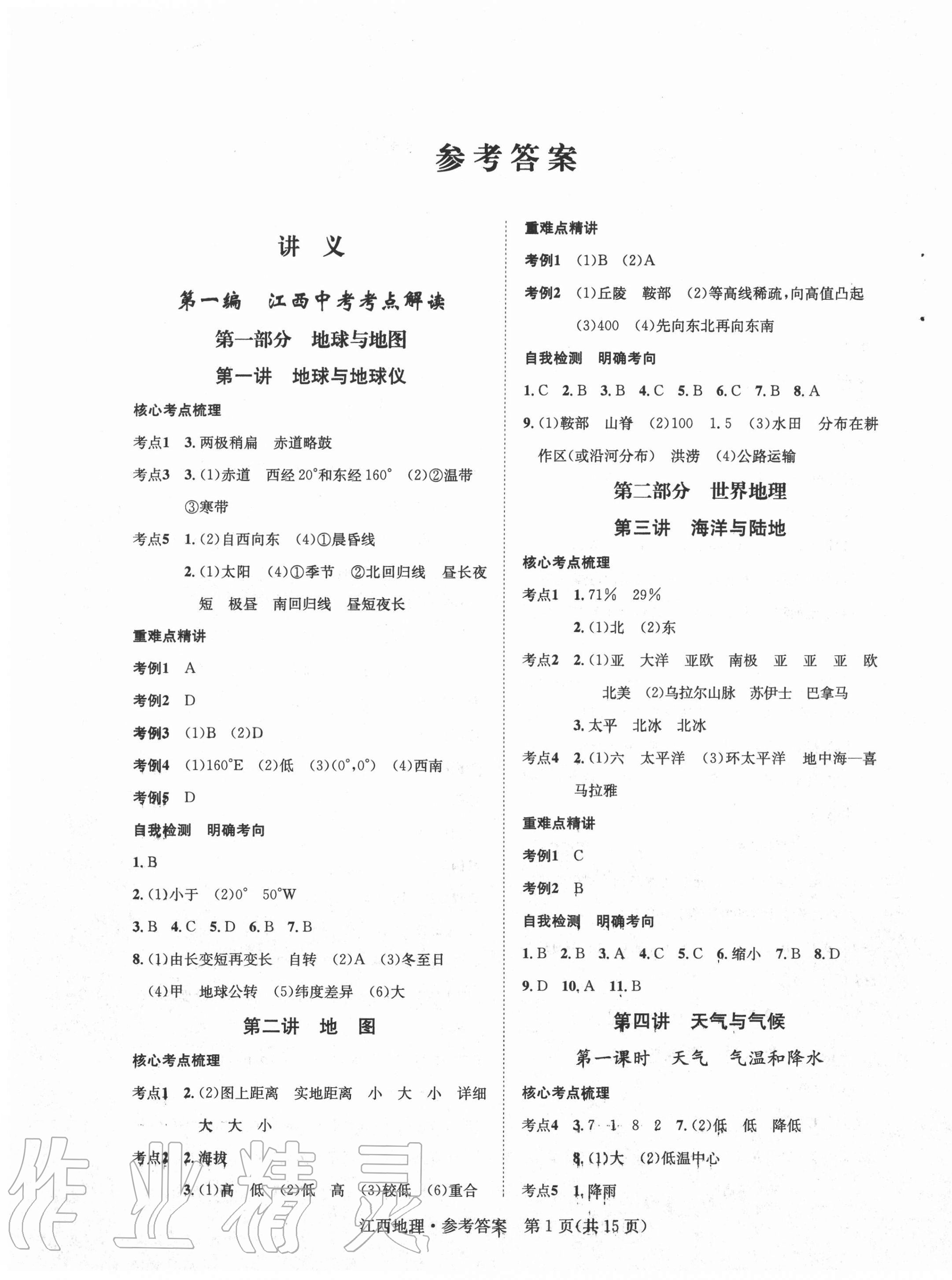 2021年中考2号地理江西专版 参考答案第1页