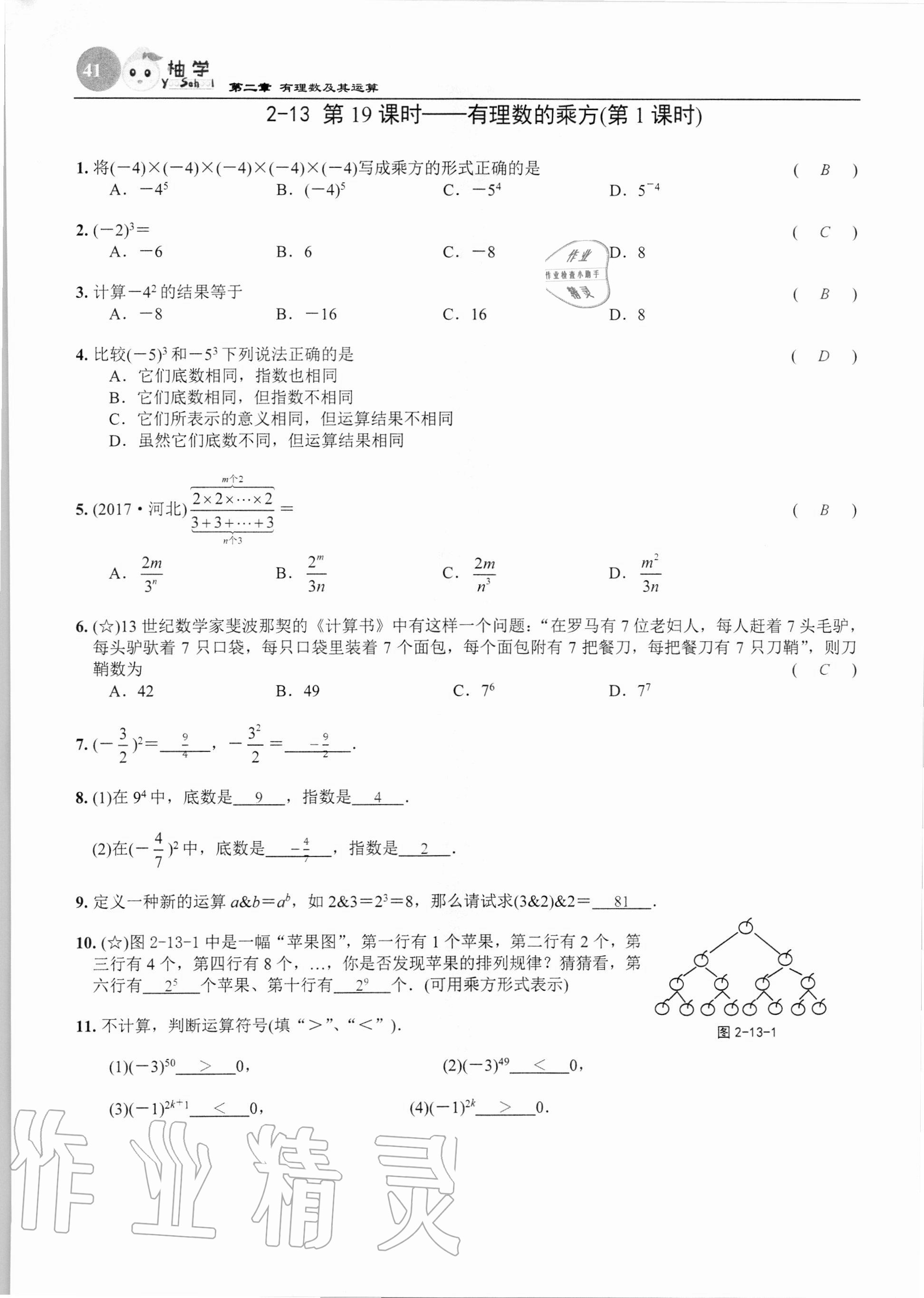 2020年課時分層作業(yè)本七年級數(shù)學上冊北師大版 第41頁