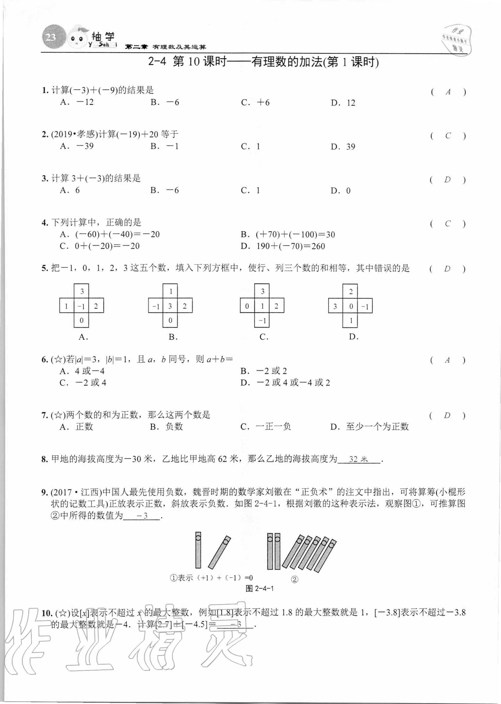 2020年課時分層作業(yè)本七年級數(shù)學上冊北師大版 第23頁