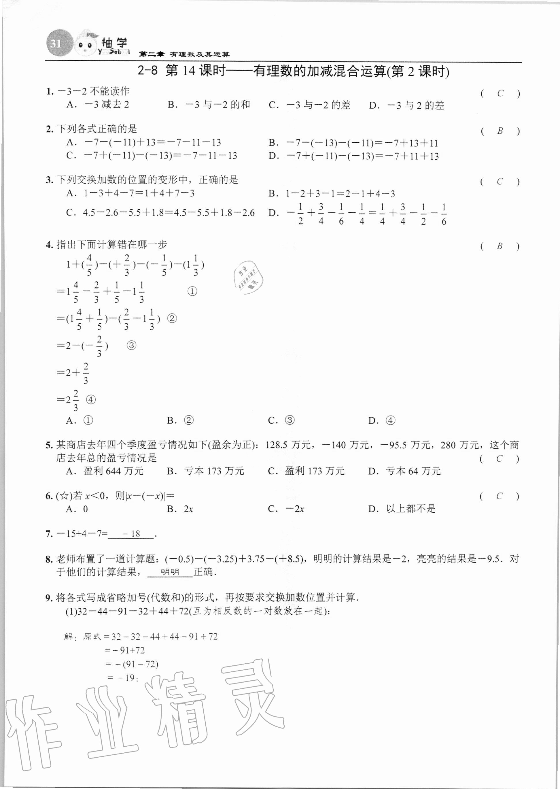 2020年課時分層作業(yè)本七年級數(shù)學(xué)上冊北師大版 第31頁