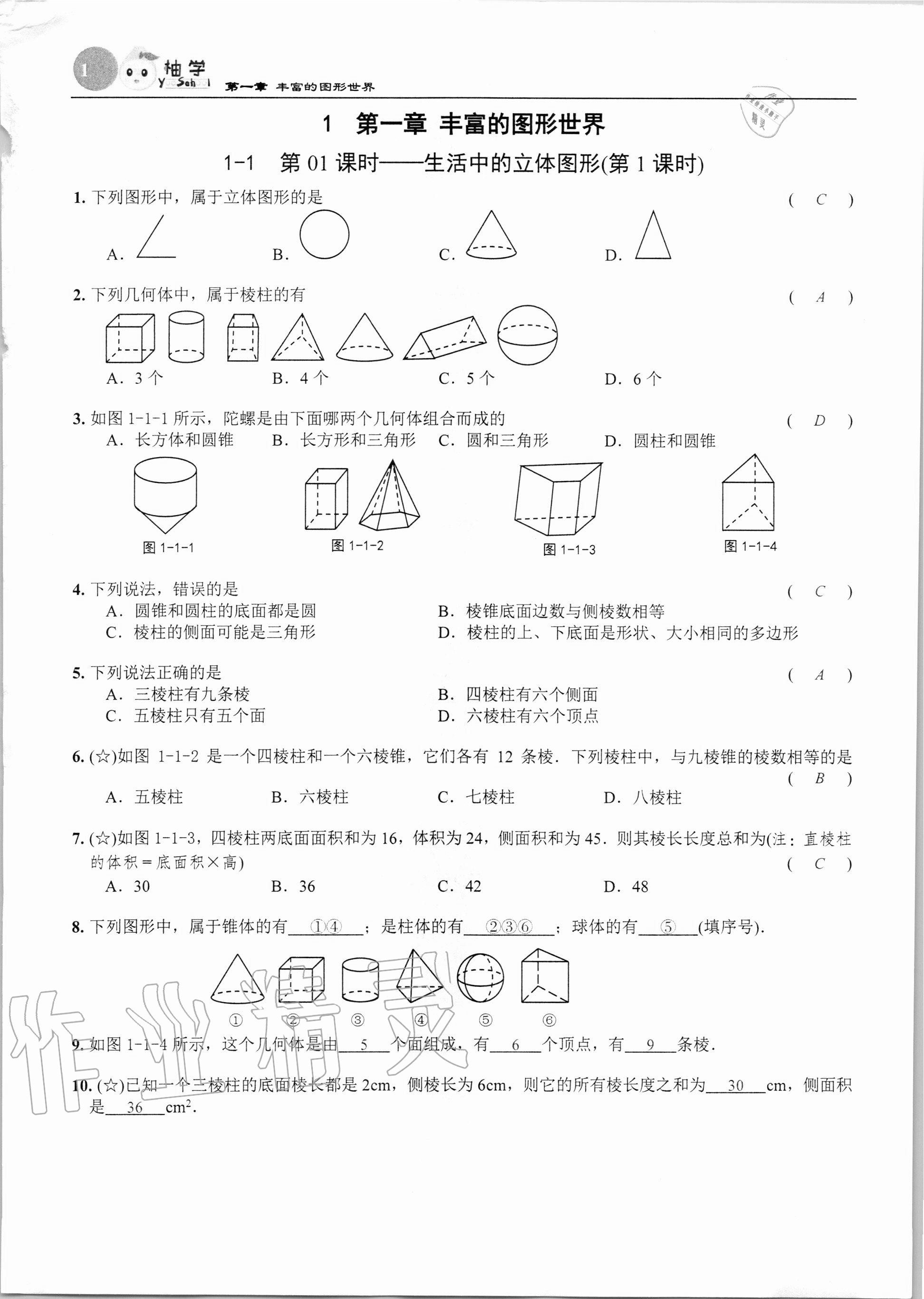 2020年課時(shí)分層作業(yè)本七年級數(shù)學(xué)上冊北師大版 第1頁