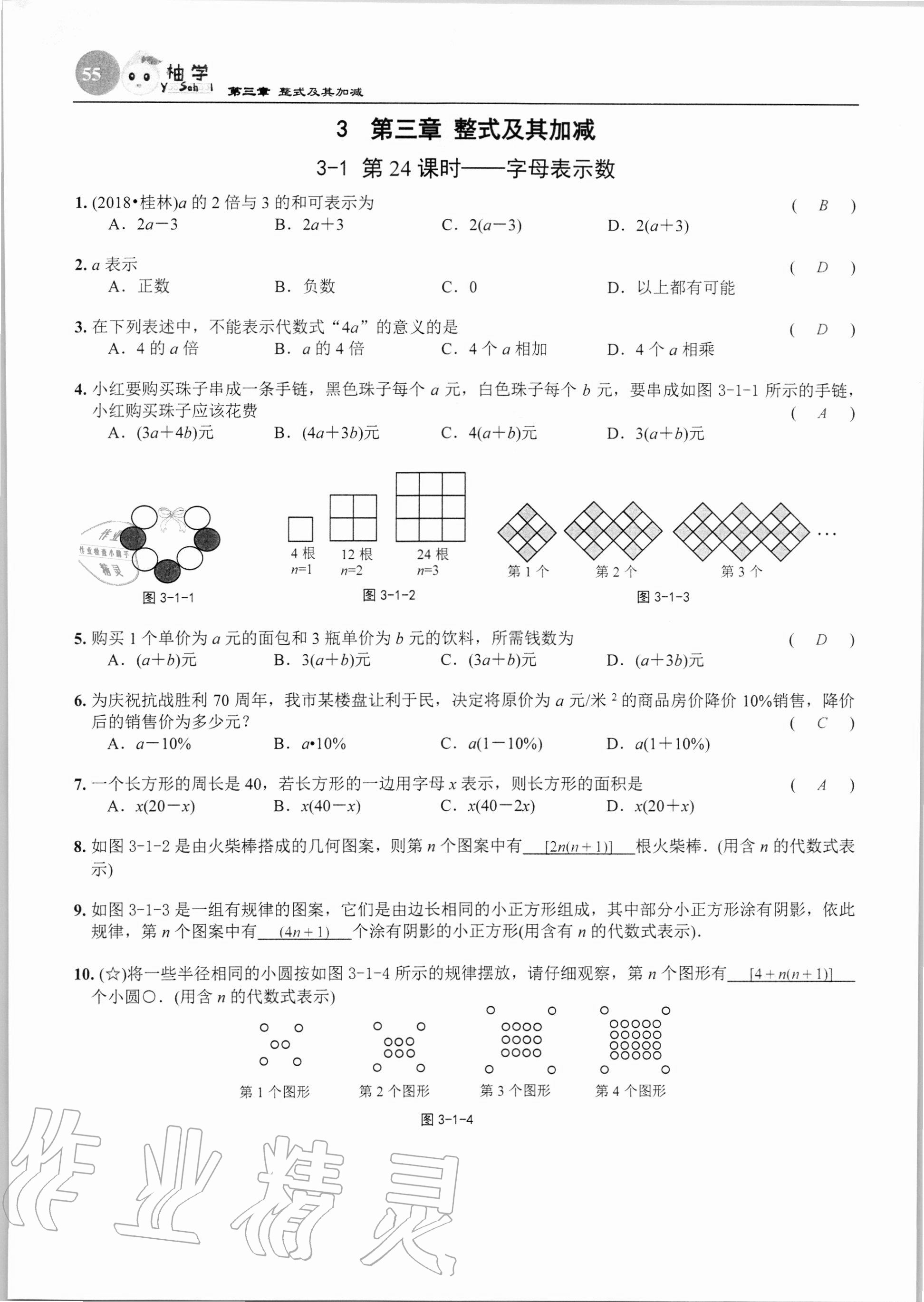 2020年課時(shí)分層作業(yè)本七年級(jí)數(shù)學(xué)上冊(cè)北師大版 第55頁(yè)