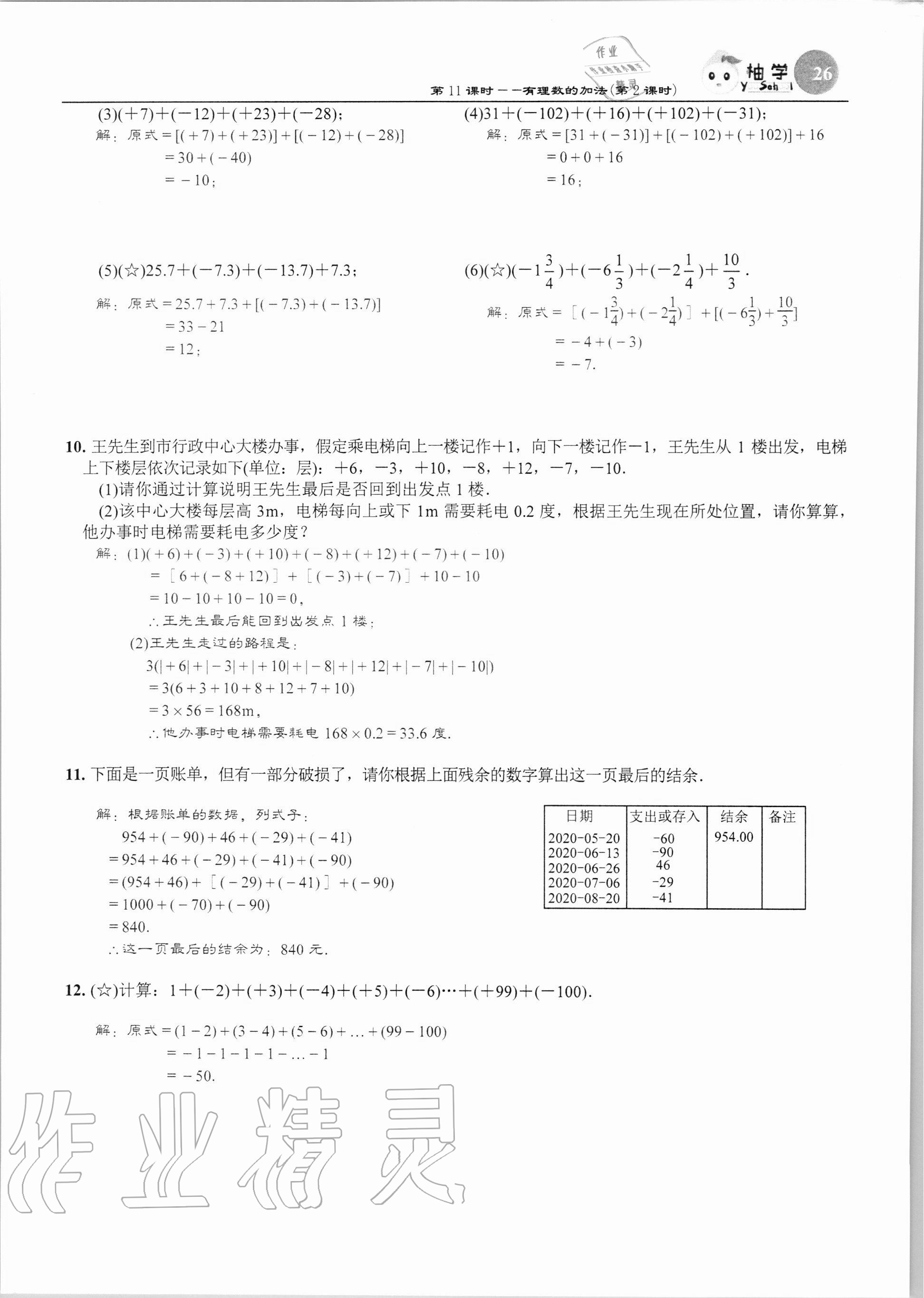 2020年課時(shí)分層作業(yè)本七年級(jí)數(shù)學(xué)上冊(cè)北師大版 第26頁(yè)