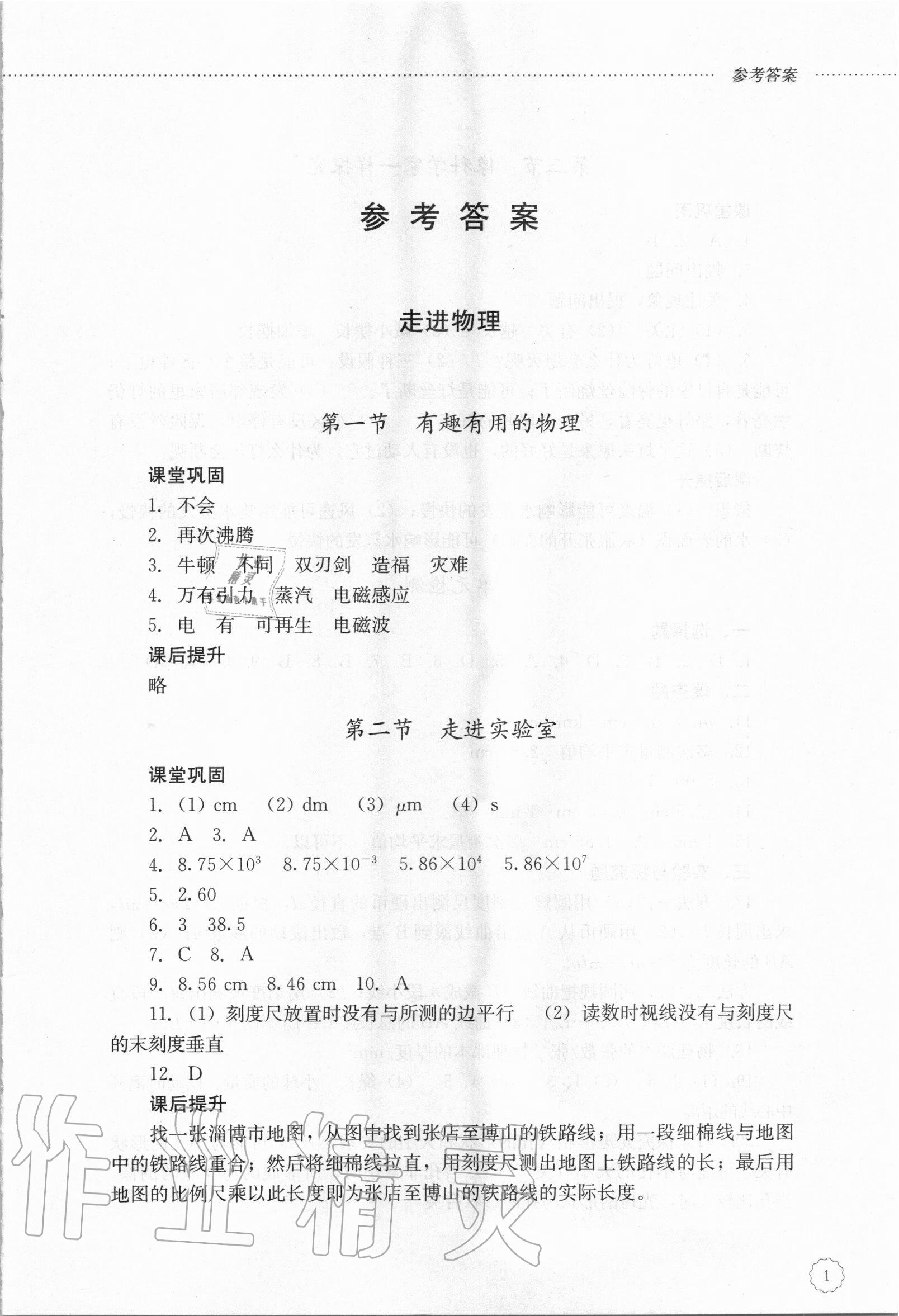 2020年初中课堂同步训练八年级物理上册鲁教版54制 第1页