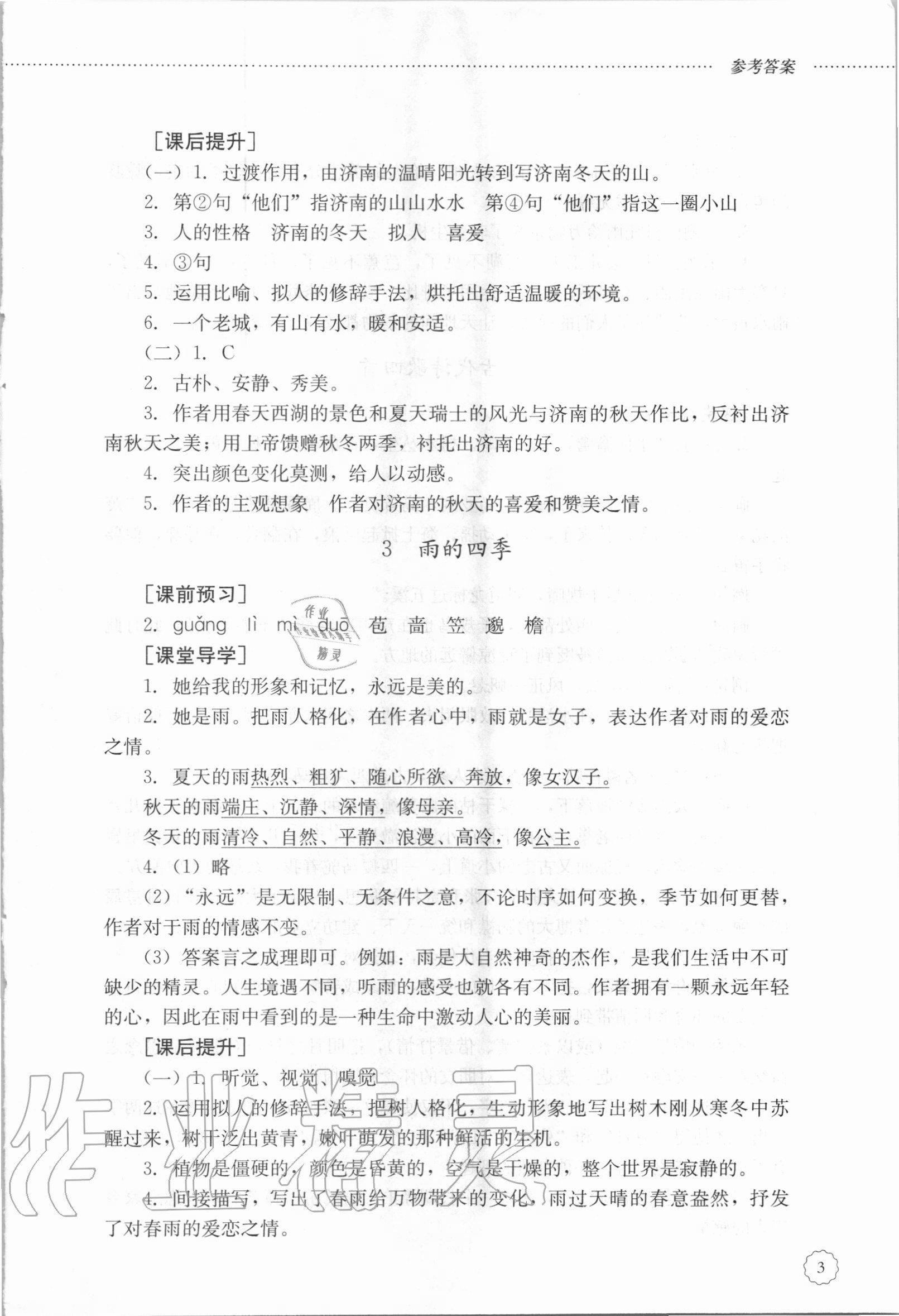 2020年初中課堂同步訓(xùn)練七年級(jí)語文上冊(cè)人教版54制 參考答案第3頁