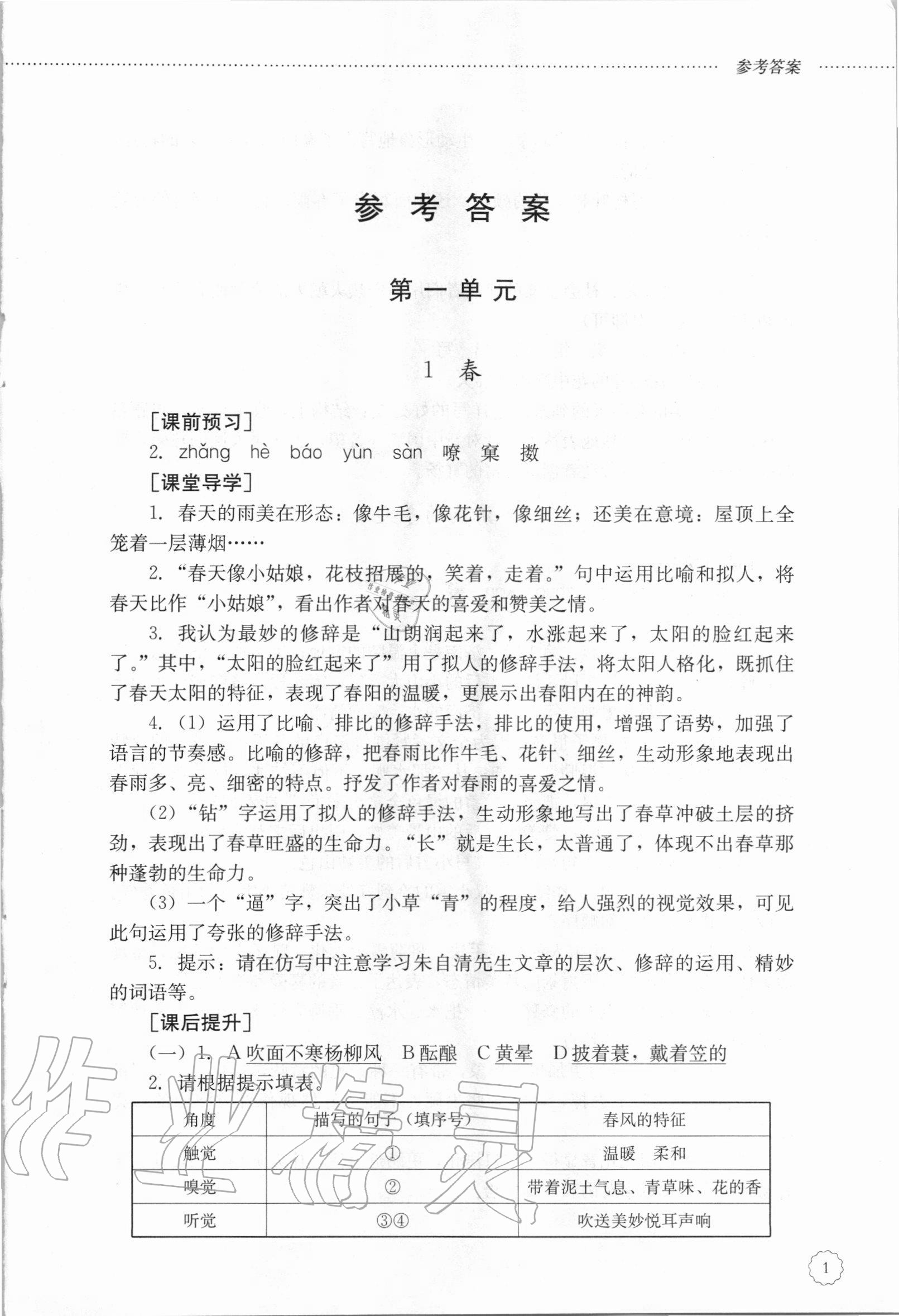 2020年初中课堂同步训练七年级语文上册人教版54制 参考答案第1页