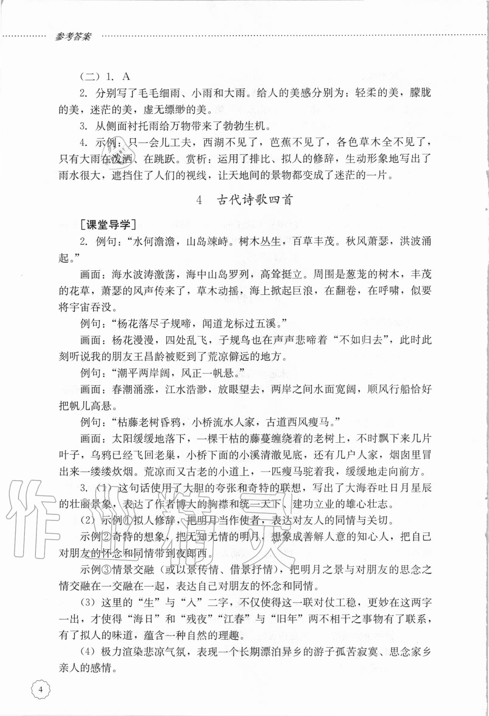 2020年初中課堂同步訓(xùn)練七年級(jí)語文上冊(cè)人教版54制 參考答案第4頁