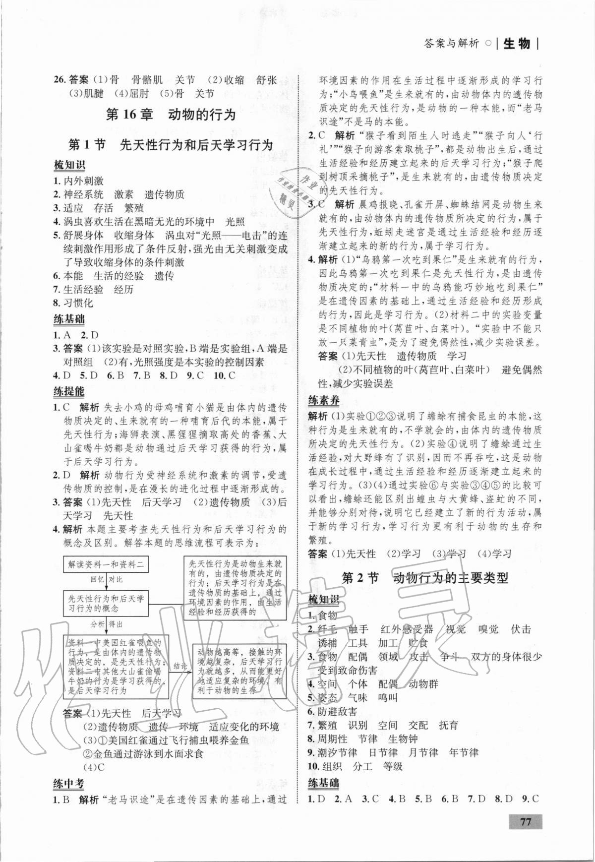 2020年初中同步学考优化设计八年级生物上册北师大版 第3页