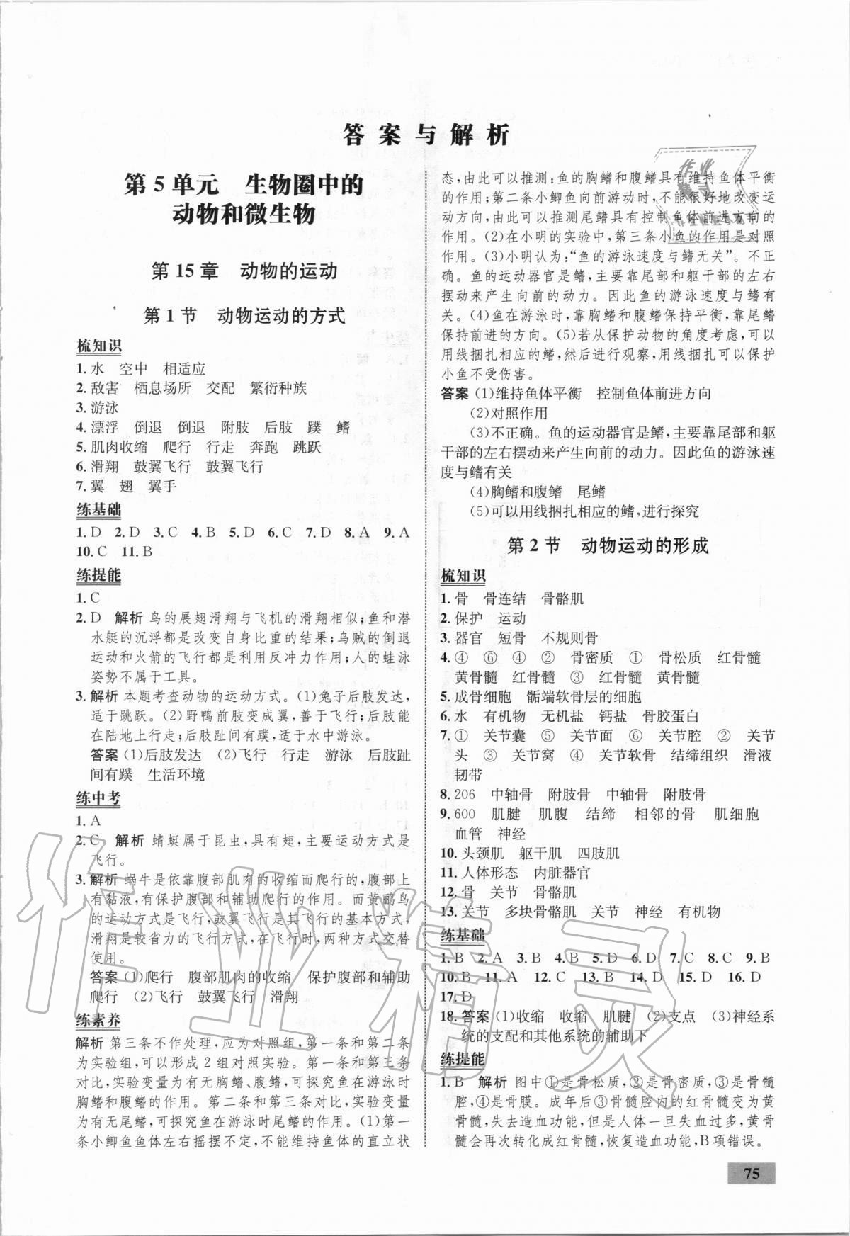 2020年初中同步学考优化设计八年级生物上册北师大版 第1页