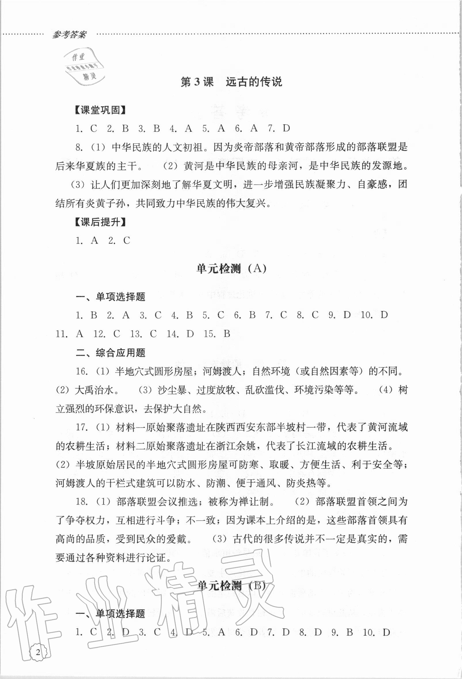 2020年初中課堂同步訓(xùn)練六年級(jí)中國(guó)歷史第一冊(cè)人教版54制 第2頁(yè)