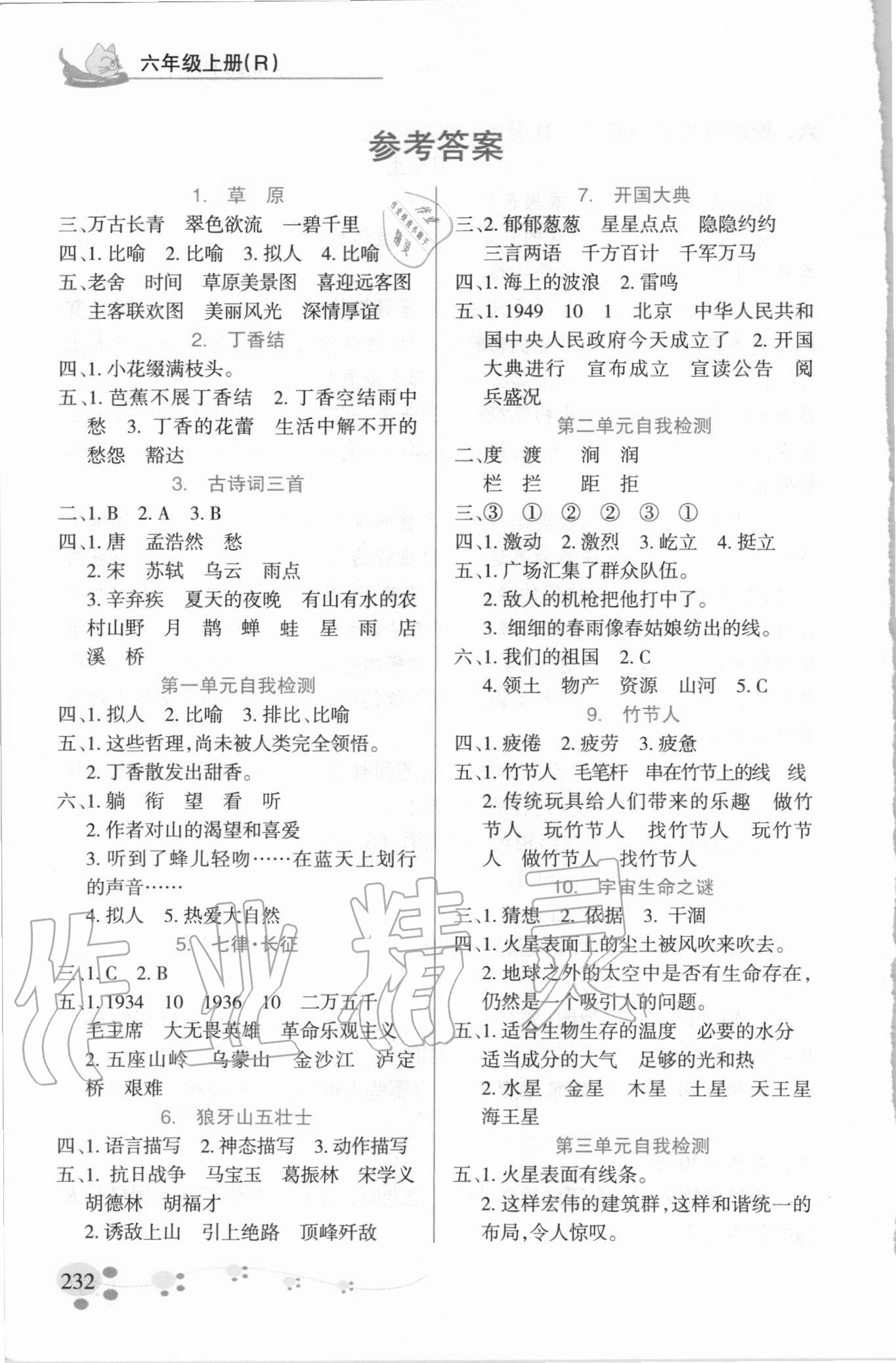 2020年字詞句篇重點難點指導(dǎo)手冊六年級上冊人教版 參考答案第1頁