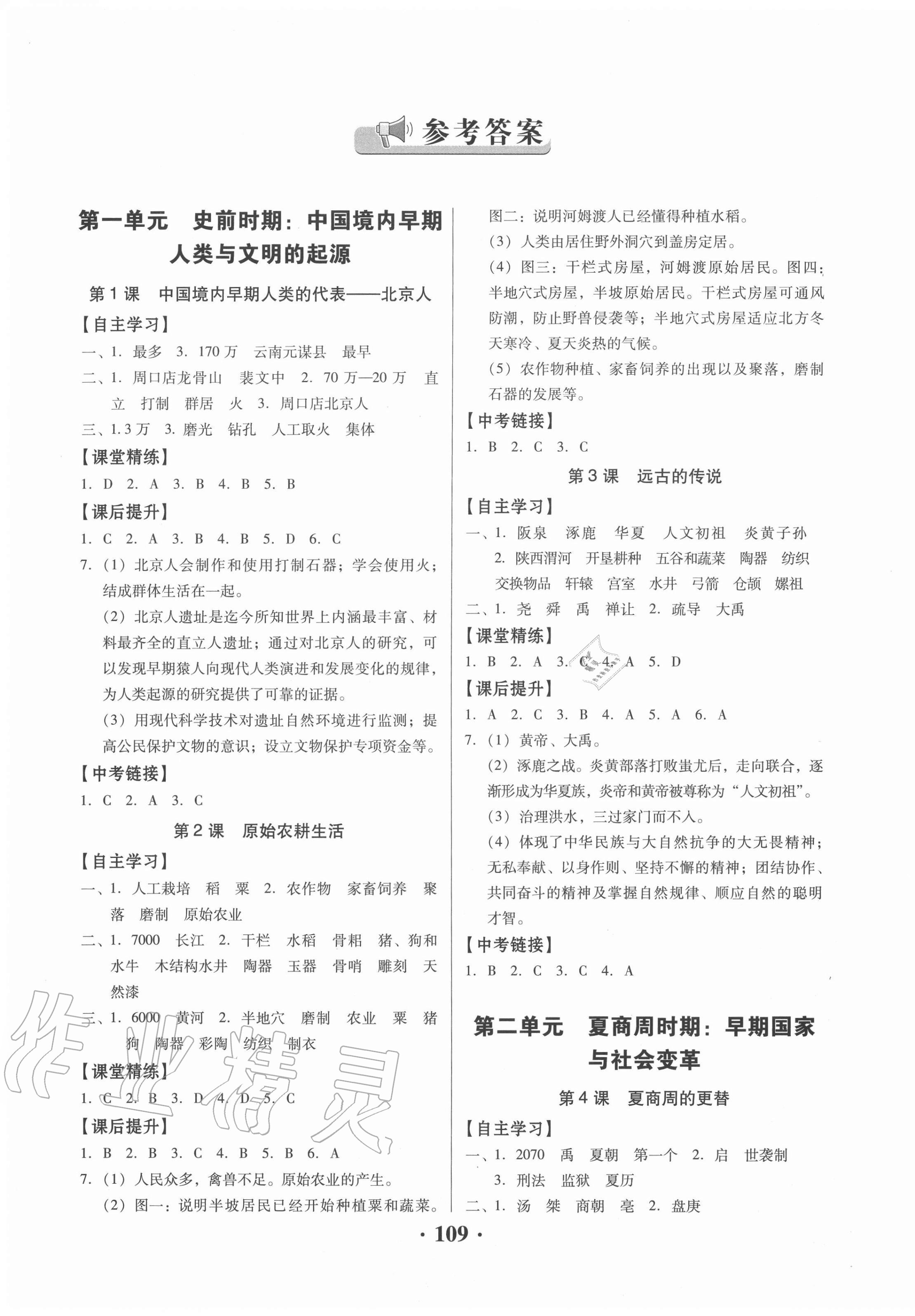 2020年同步精練七年級(jí)中國(guó)歷史上冊(cè)人教版廣東專版廣東人民出版社 第1頁(yè)