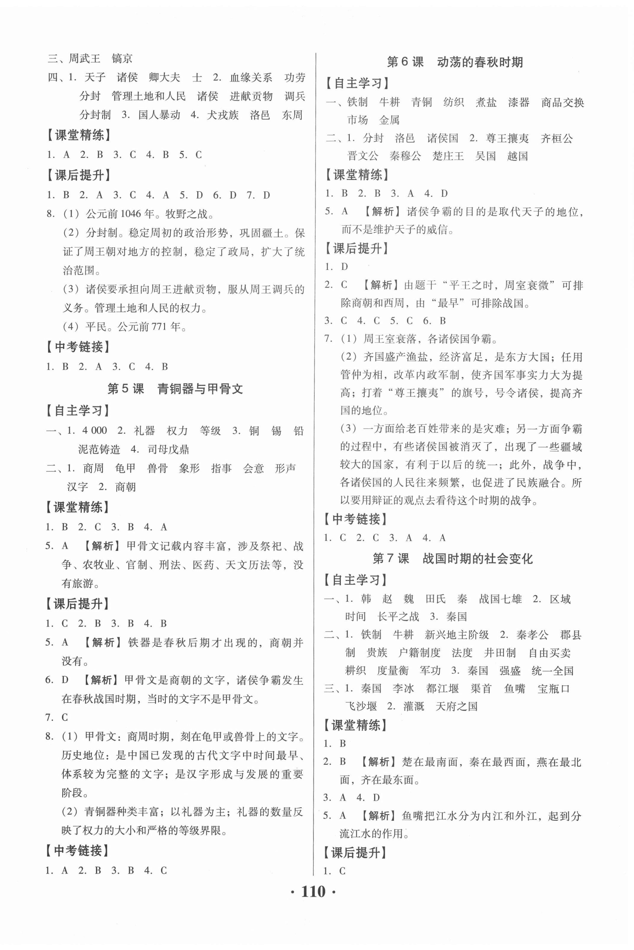 2020年同步精練七年級中國歷史上冊人教版廣東專版廣東人民出版社 第2頁