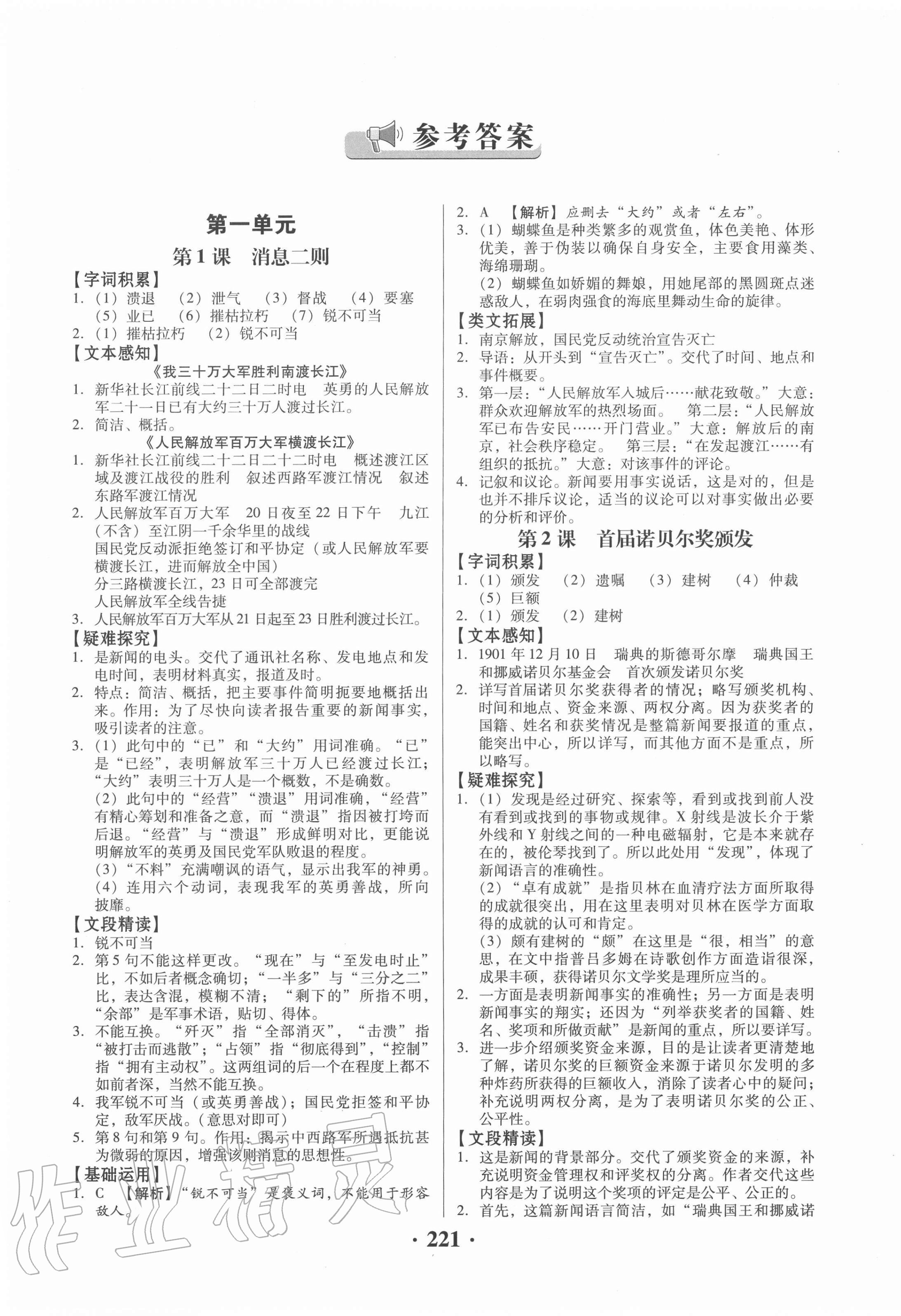 2020年同步精練八年級語文上冊人教版廣東專版廣東人民出版社 第1頁