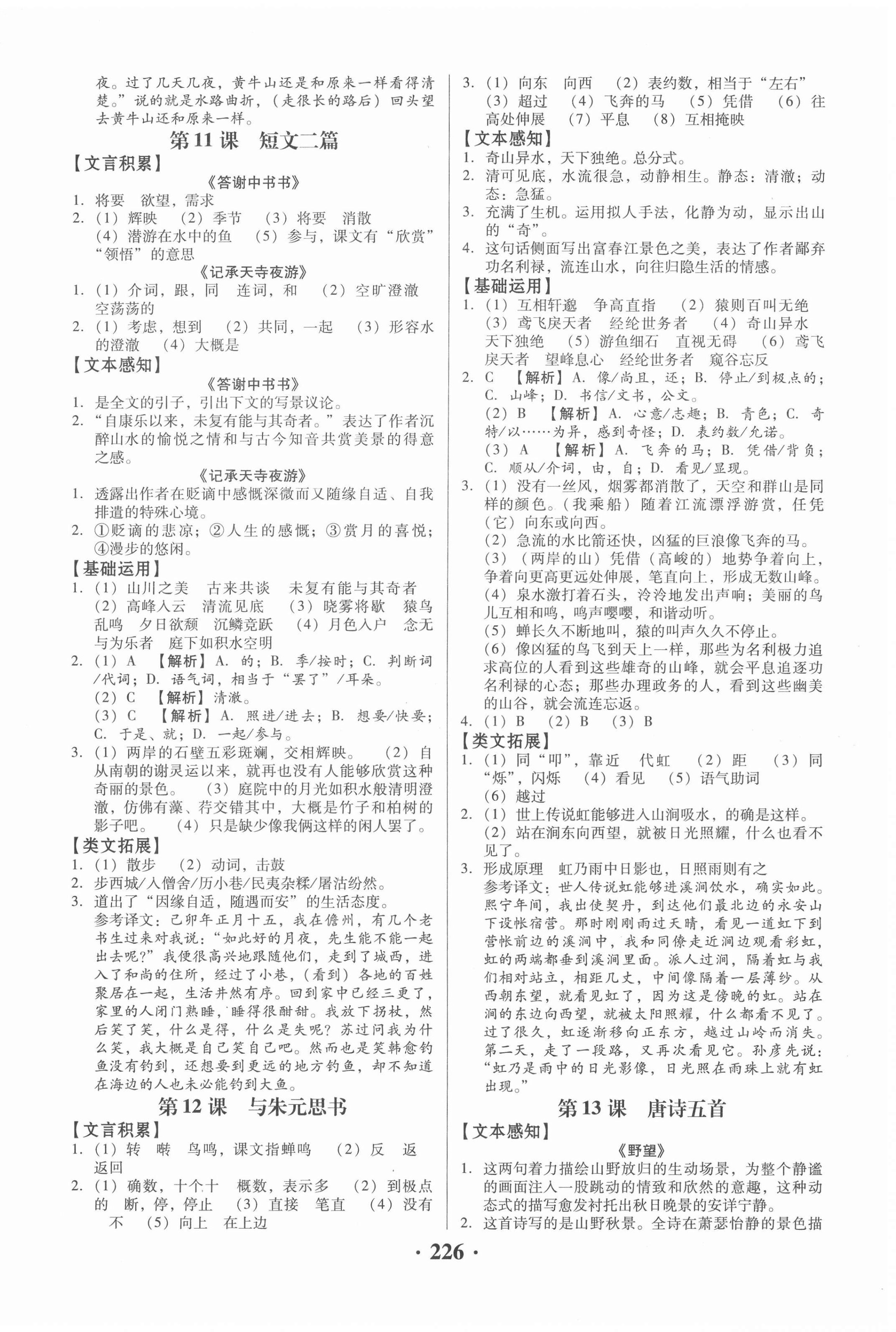 2020年同步精練八年級(jí)語(yǔ)文上冊(cè)人教版廣東專(zhuān)版廣東人民出版社 第6頁(yè)