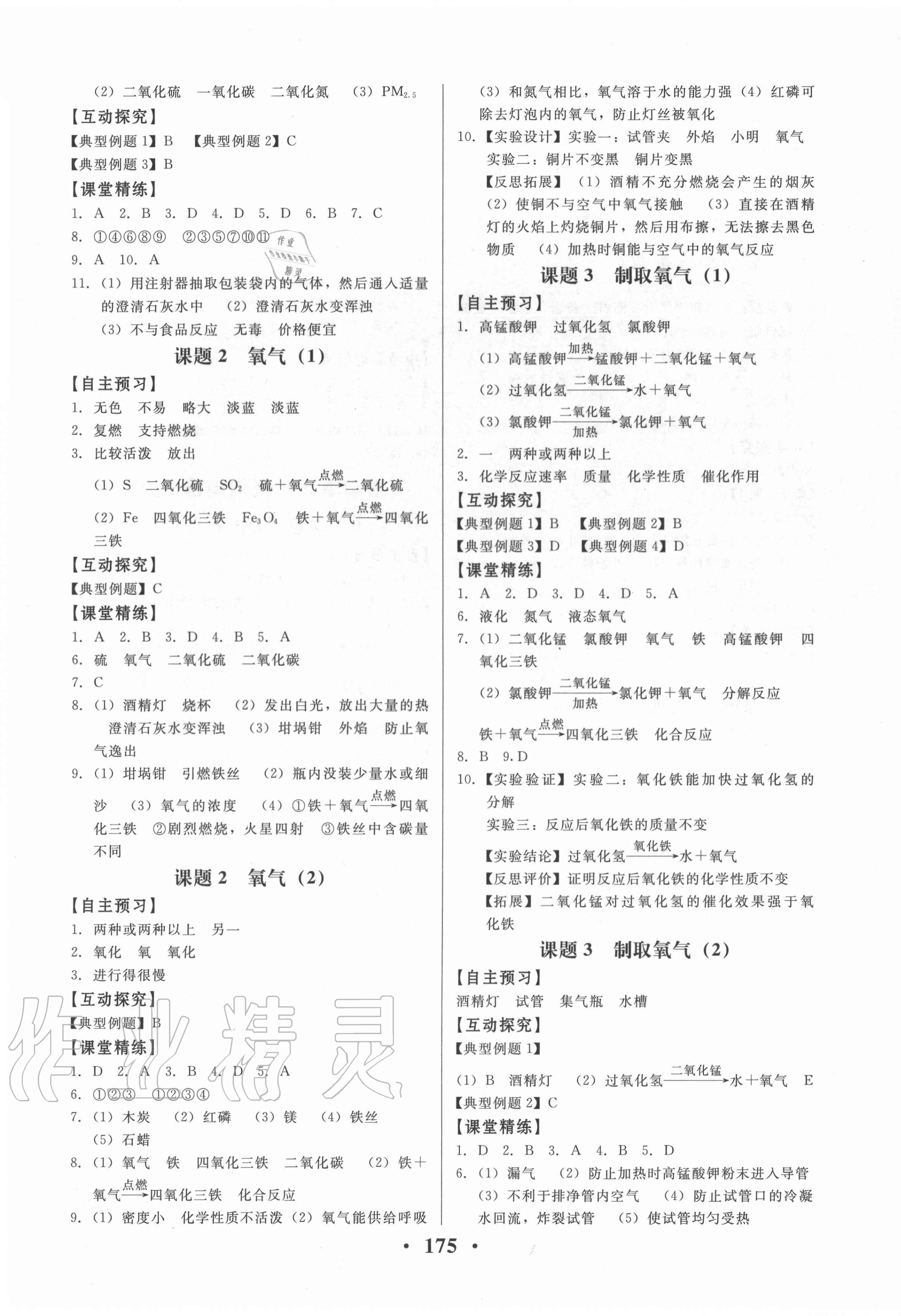 2020年同步精練九年級(jí)化學(xué)上冊(cè)人教版廣東專版廣東人民出版社 第3頁