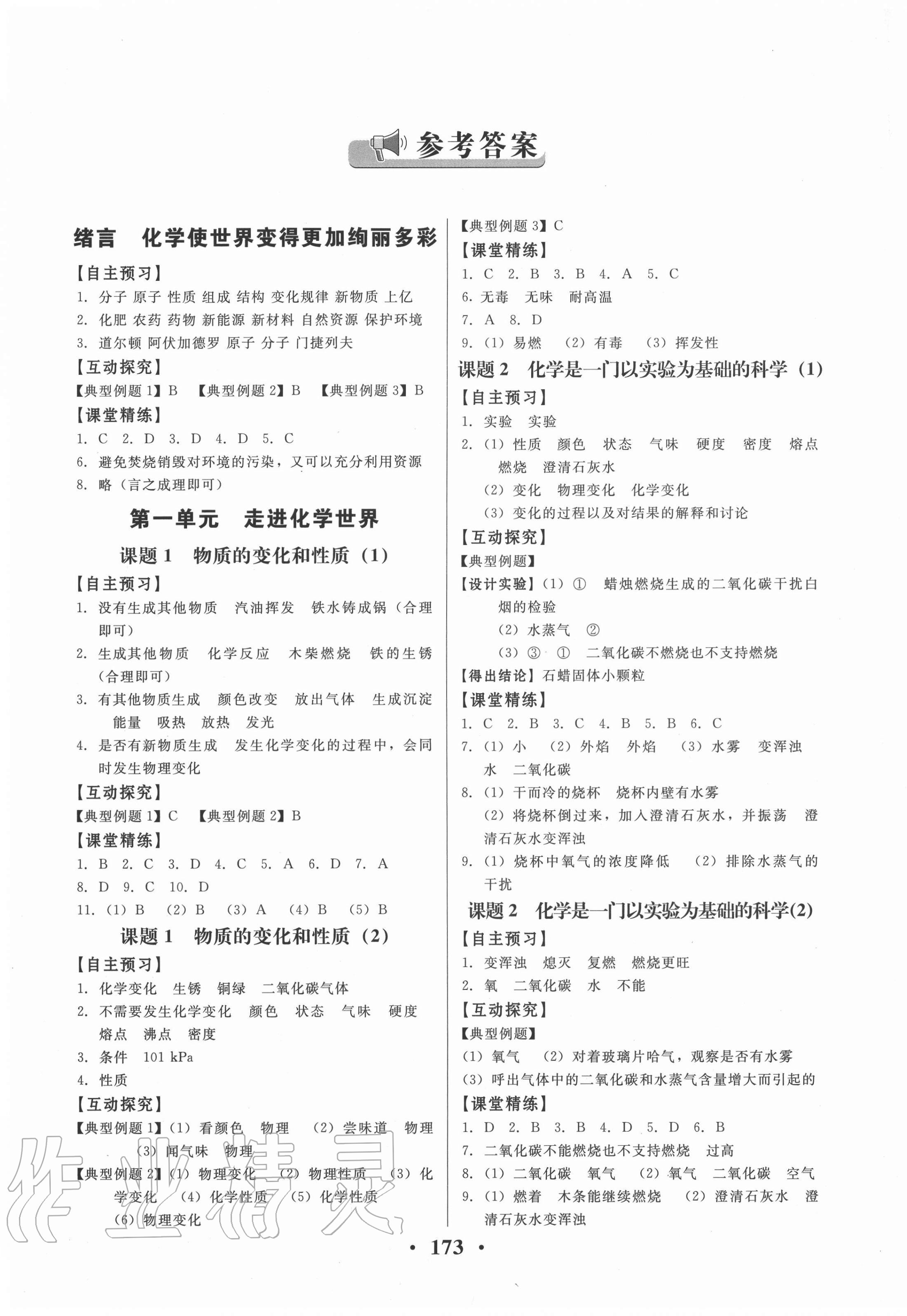 2020年同步精練九年級化學上冊人教版廣東專版廣東人民出版社 第1頁