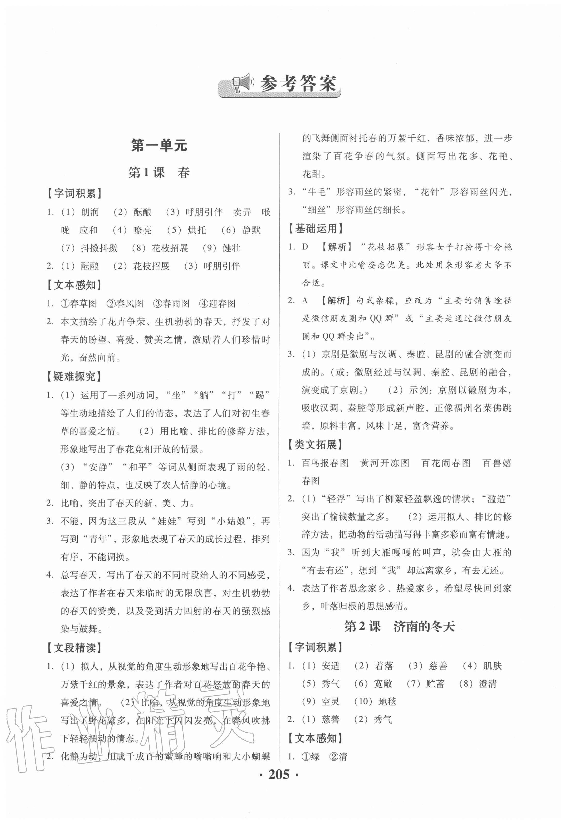 2020年同步精練七年級(jí)語文上冊(cè)人教版廣東專版廣東人民出版社 第1頁