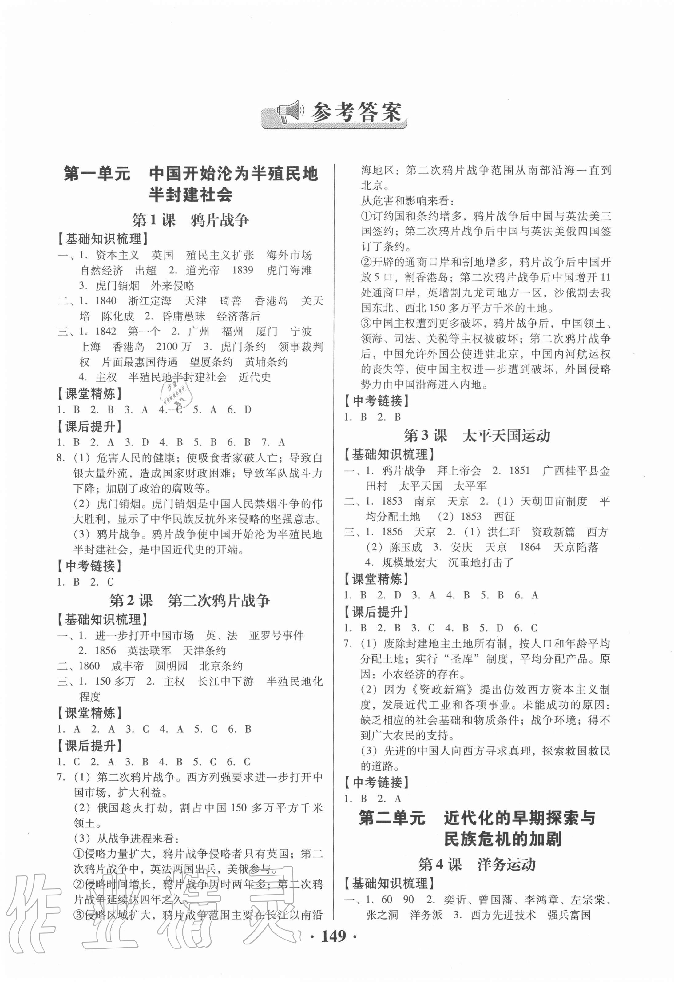 2020年同步精练社八年级中国历史上册人教版广东专版广东人民出版 第1页