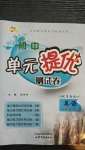 2020年初中單元提優(yōu)測試卷八年級英語上冊魯教版54制