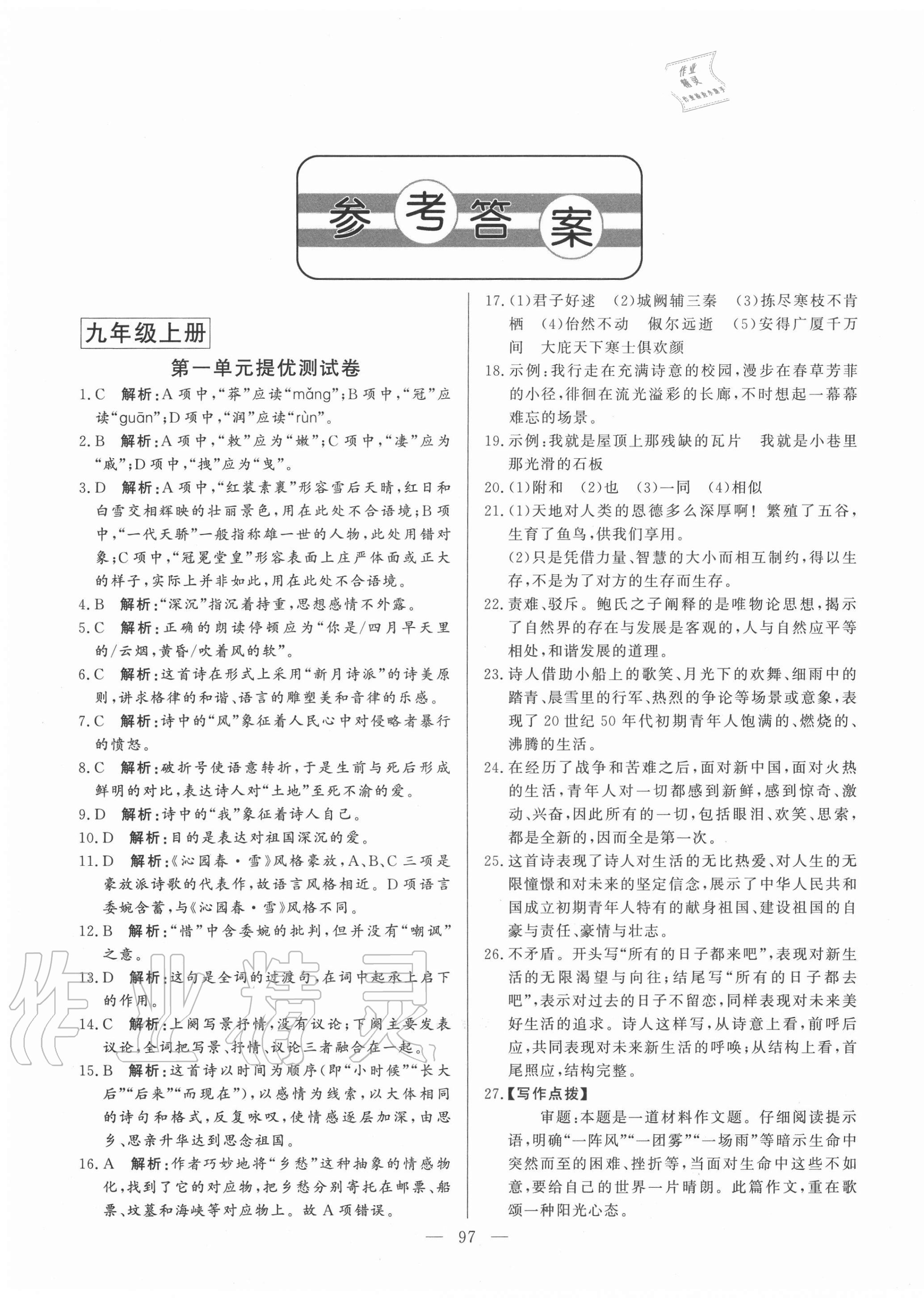 2020年初中單元提優(yōu)測試卷九年級語文上冊人教版54制 第1頁