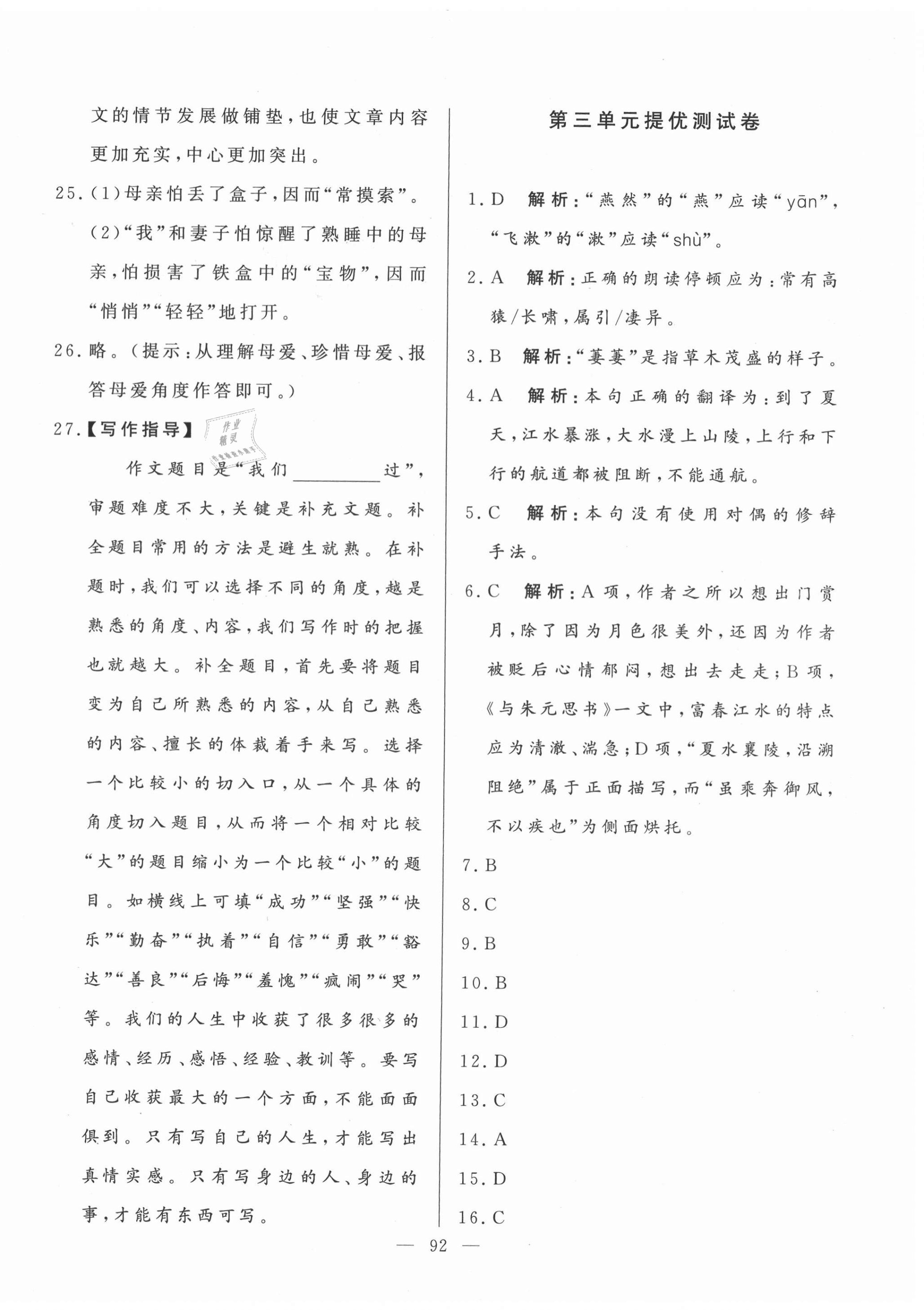 2020年初中單元提優(yōu)測試卷八年級語文上冊人教版54制 第4頁