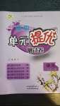 2020年初中單元提優測試卷八年級語文上冊人教版54制