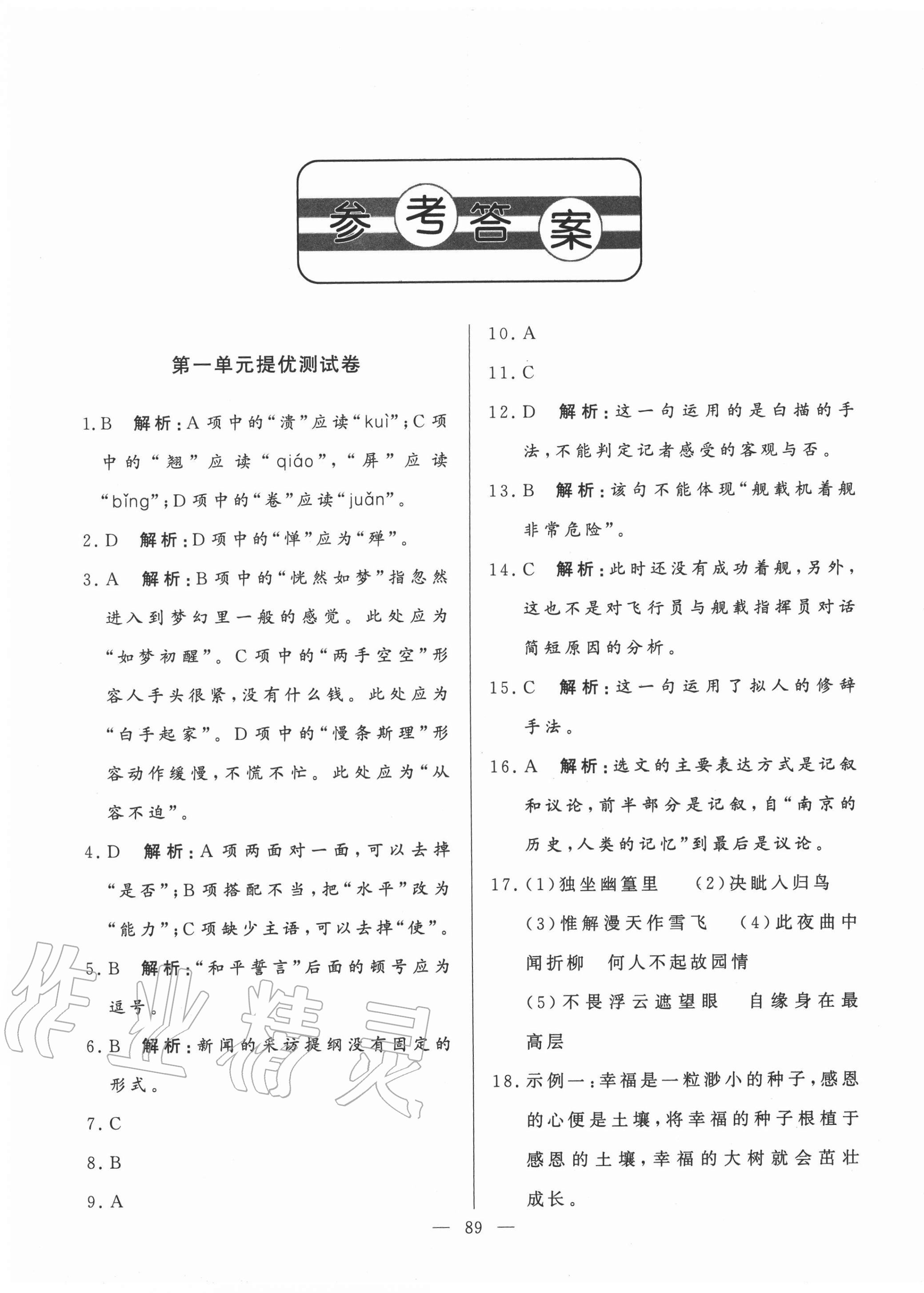 2020年初中單元提優(yōu)測(cè)試卷八年級(jí)語(yǔ)文上冊(cè)人教版54制 第1頁(yè)