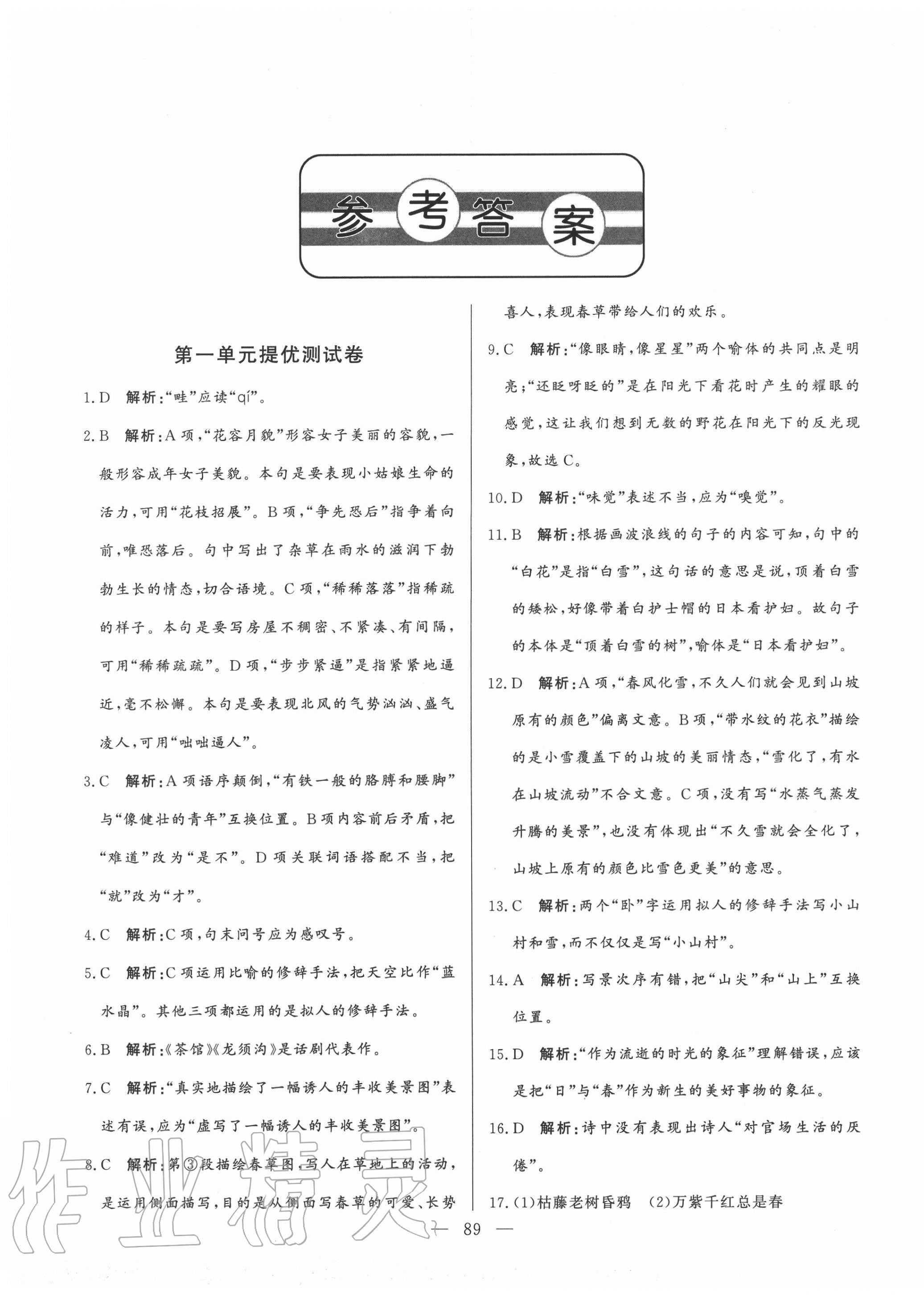 2020年初中單元提優(yōu)測試卷七年級語文上冊人教版54制 第1頁