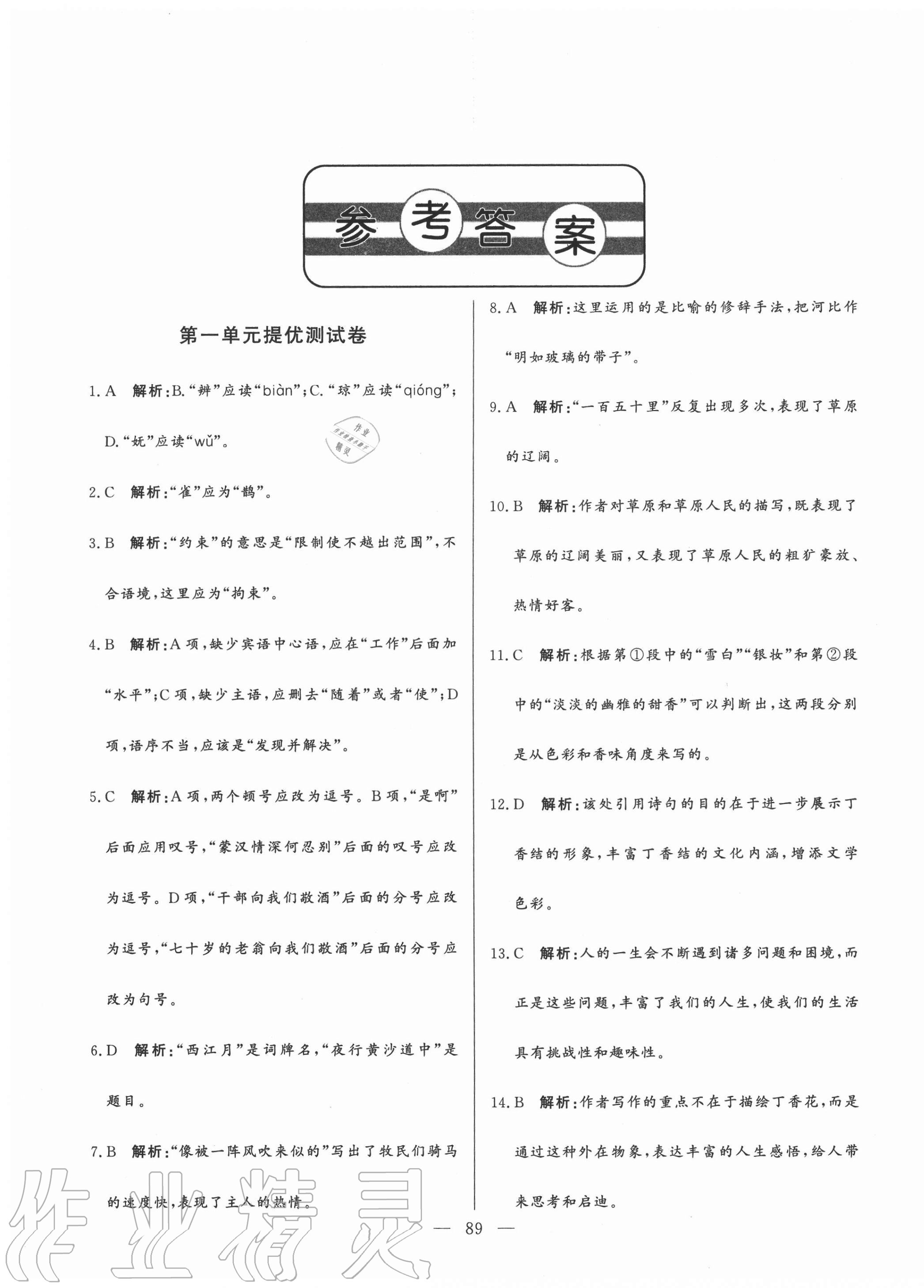 2020年初中單元提優(yōu)測試卷六年級語文上冊人教版54制 第1頁