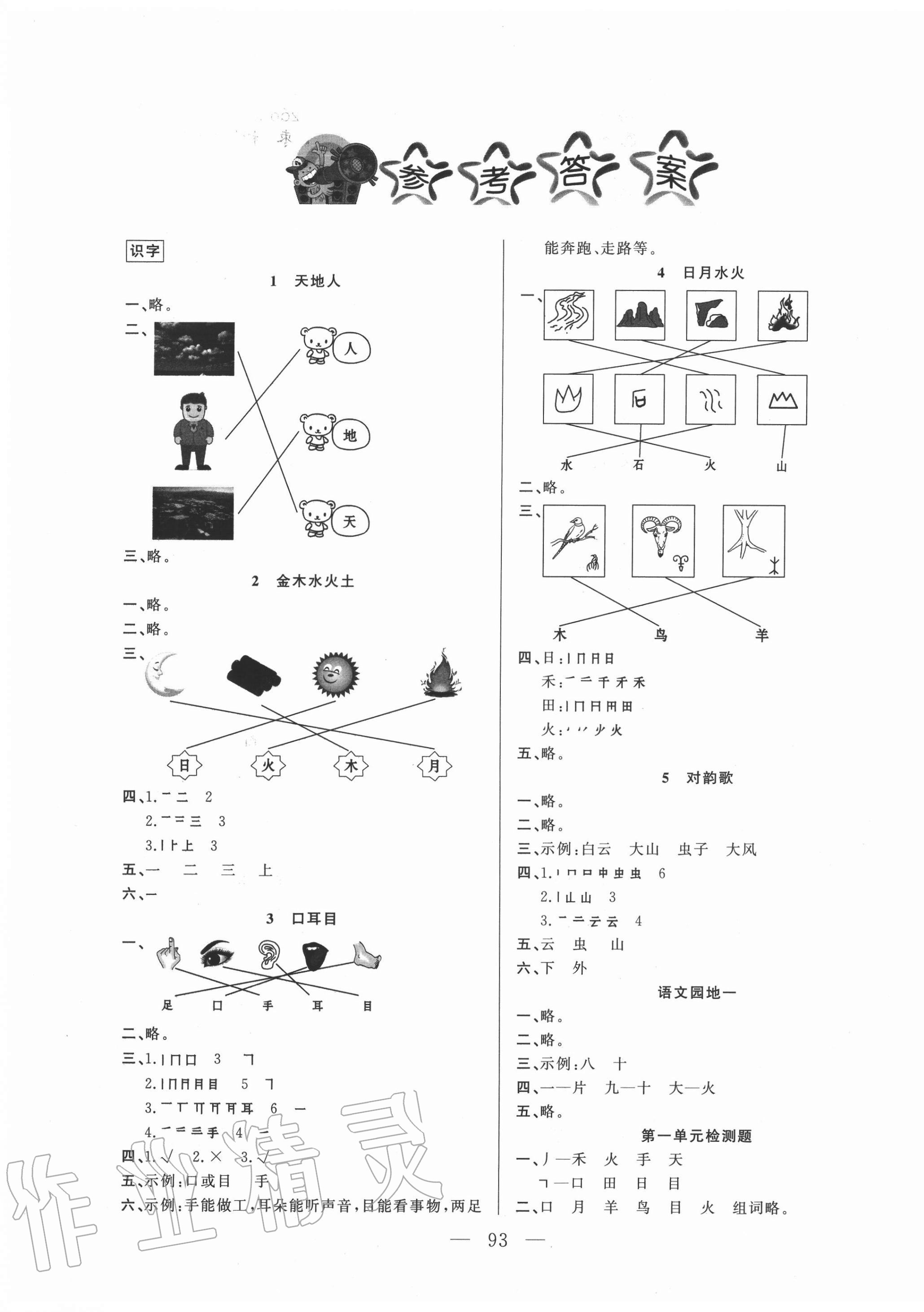 2020年小學(xué)課堂同步訓(xùn)練一年級語文上冊人教版山東文藝出版社 第1頁