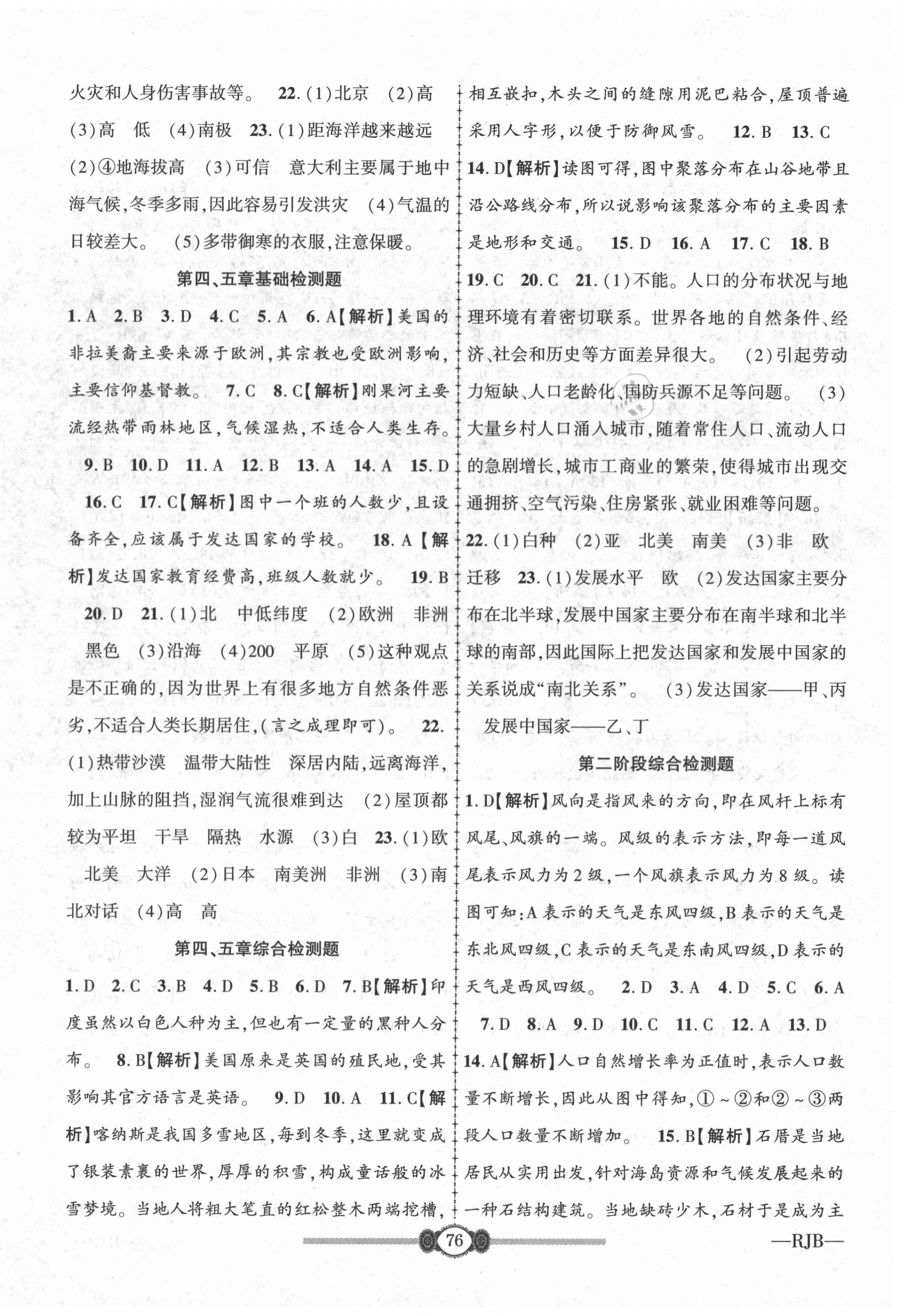 2019年高分装备复习与测试七年级地理上册人教版 参考答案第4页