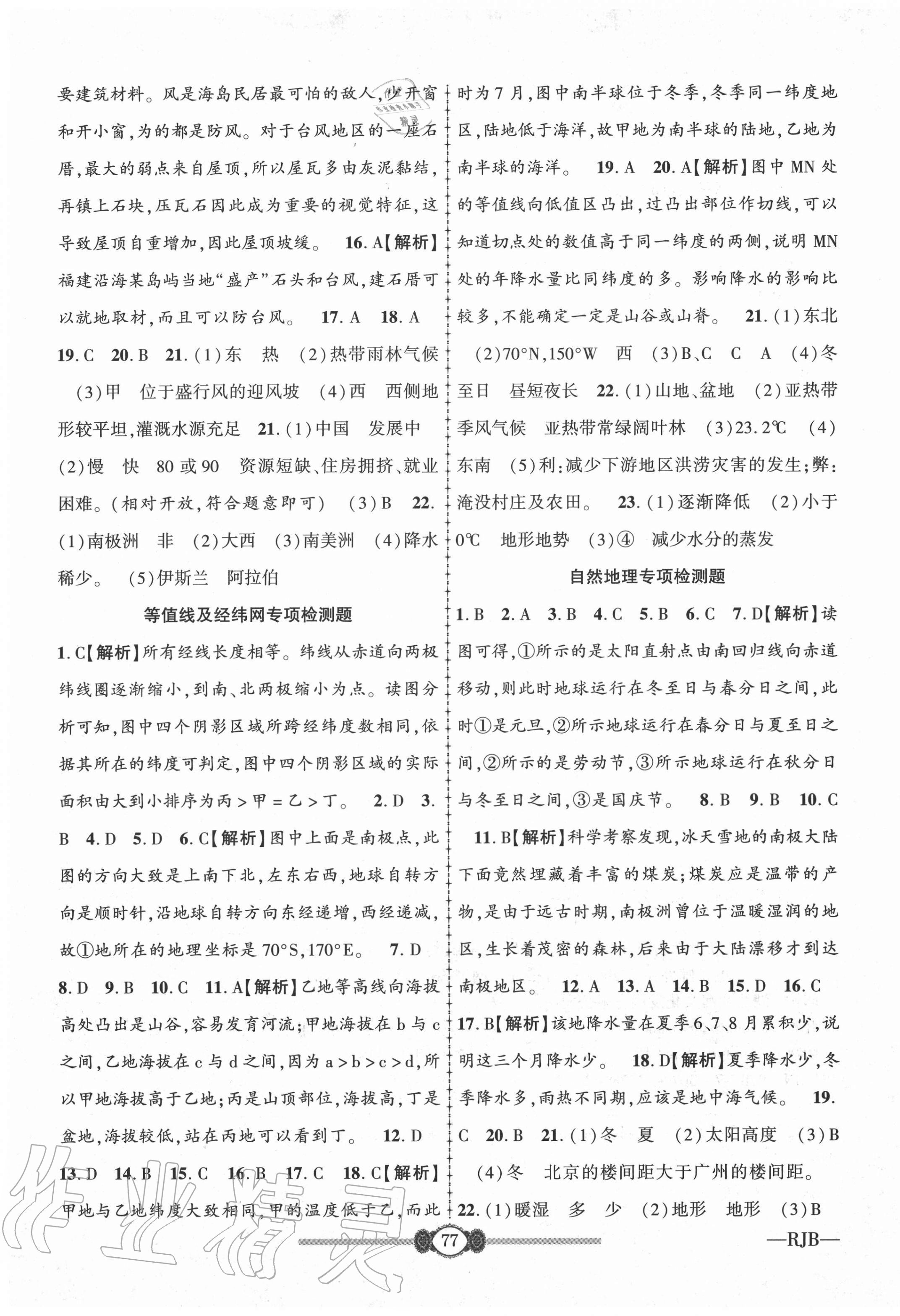 2019年高分装备复习与测试七年级地理上册人教版 参考答案第5页